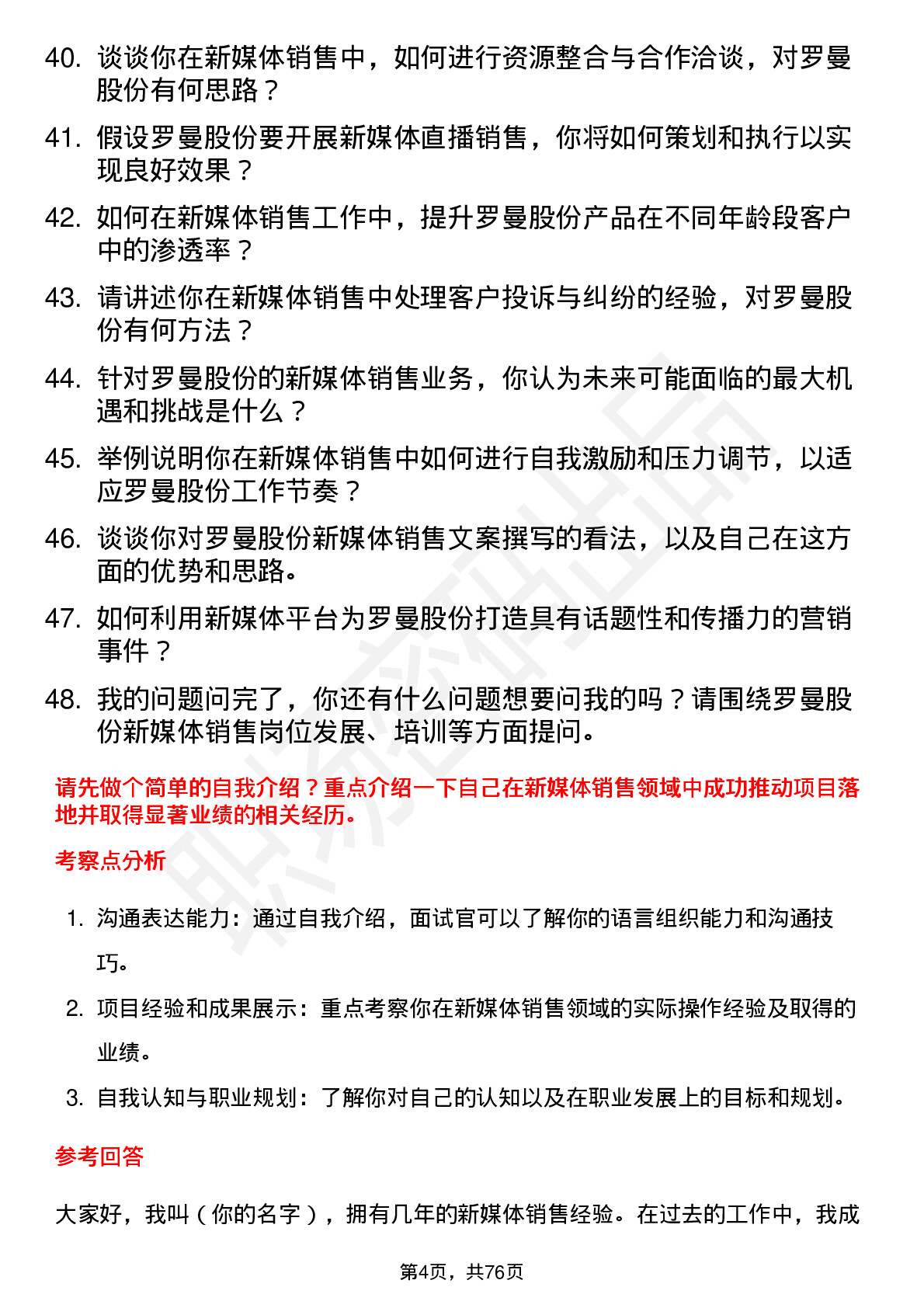 48道罗曼股份新媒体销售岗位面试题库及参考回答含考察点分析