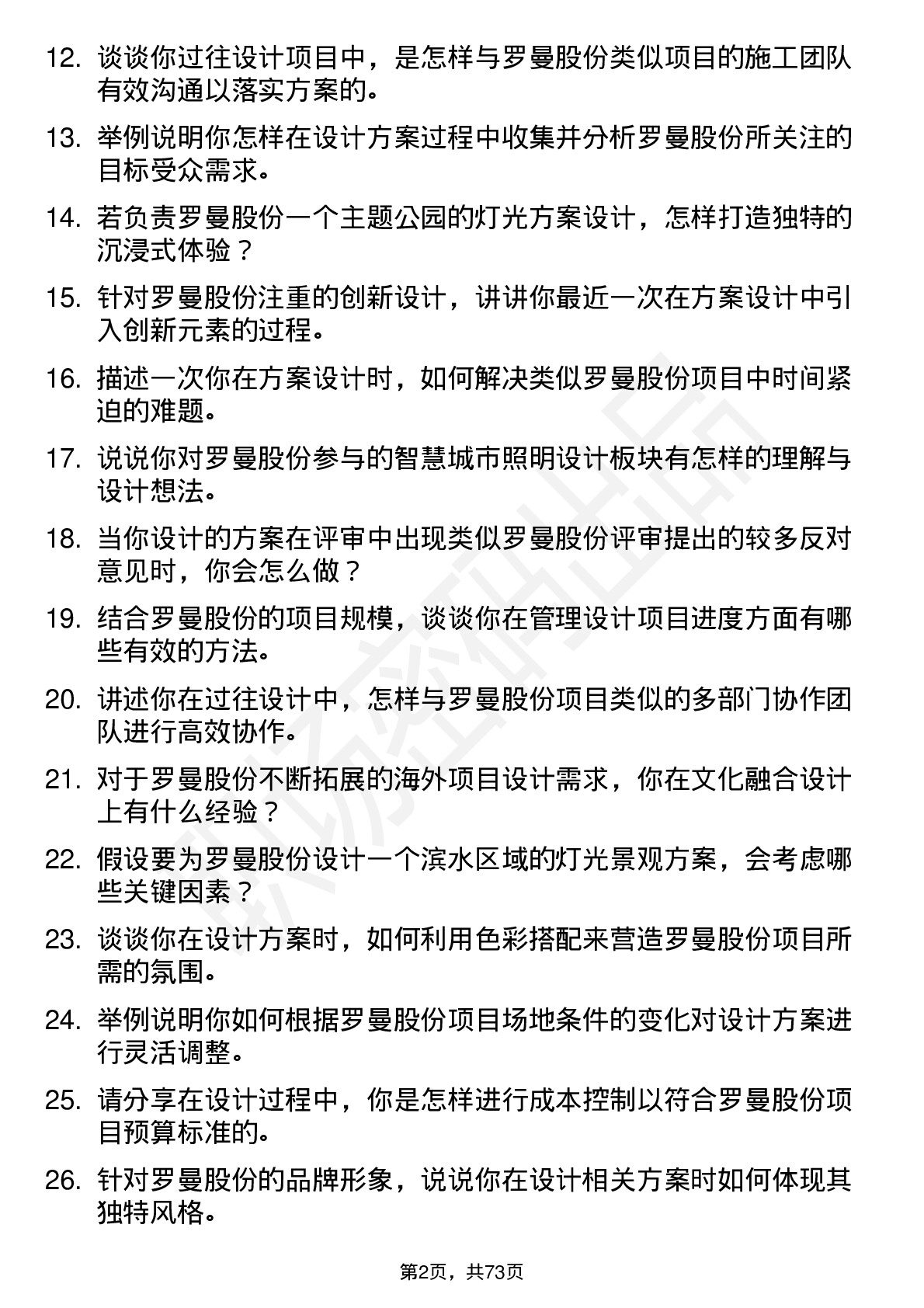 48道罗曼股份方案设计师岗位面试题库及参考回答含考察点分析