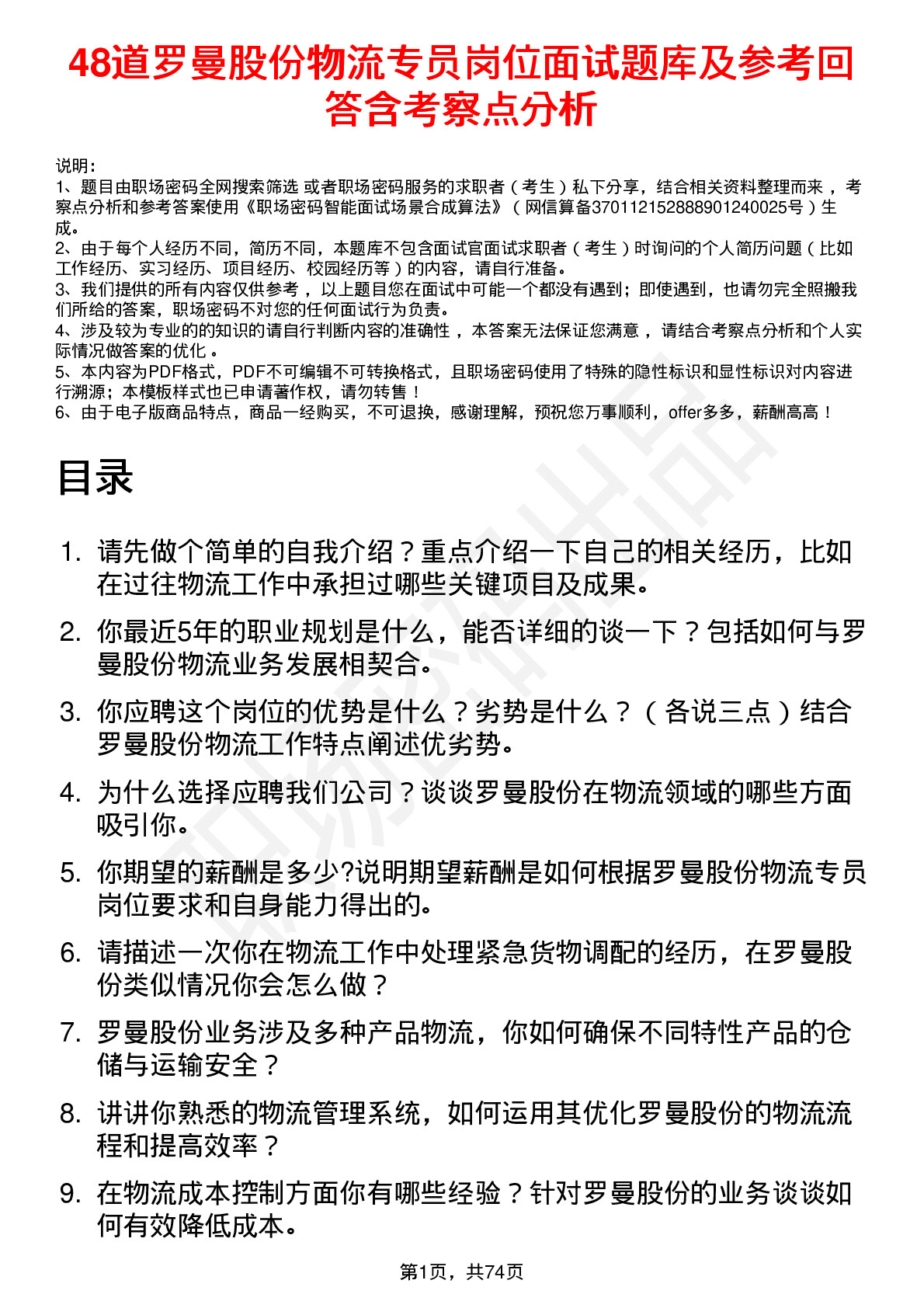 48道罗曼股份物流专员岗位面试题库及参考回答含考察点分析