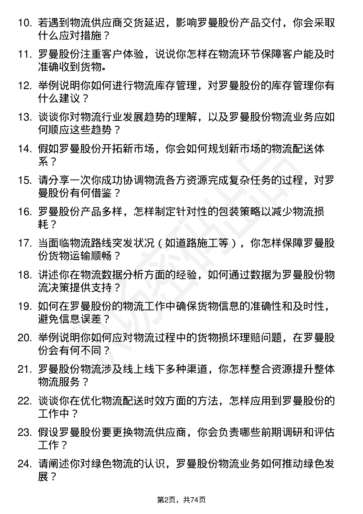 48道罗曼股份物流专员岗位面试题库及参考回答含考察点分析