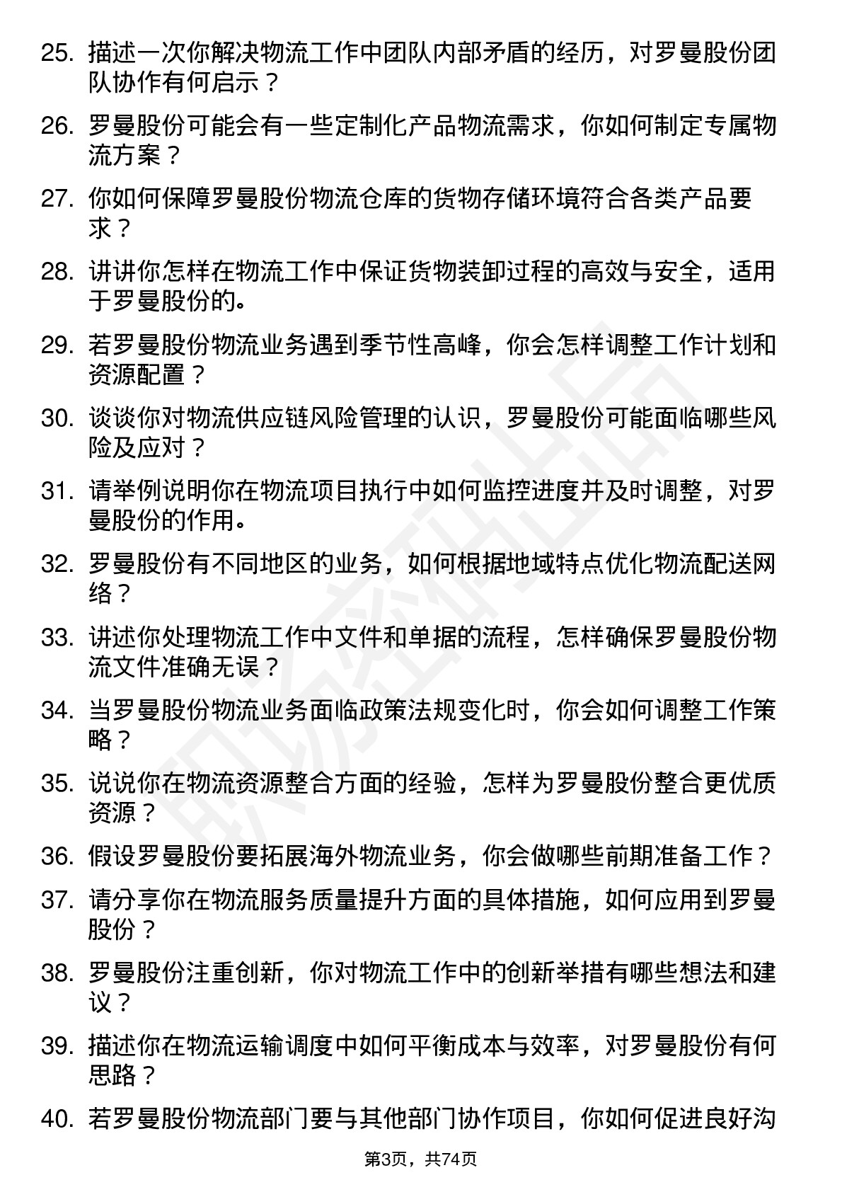 48道罗曼股份物流专员岗位面试题库及参考回答含考察点分析