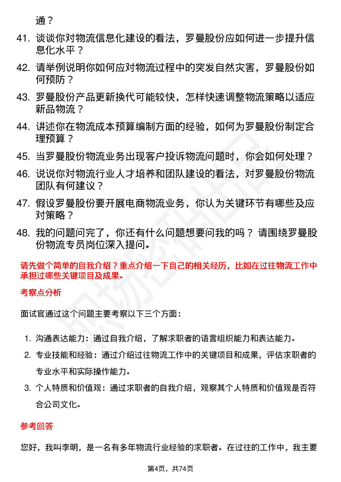 48道罗曼股份物流专员岗位面试题库及参考回答含考察点分析