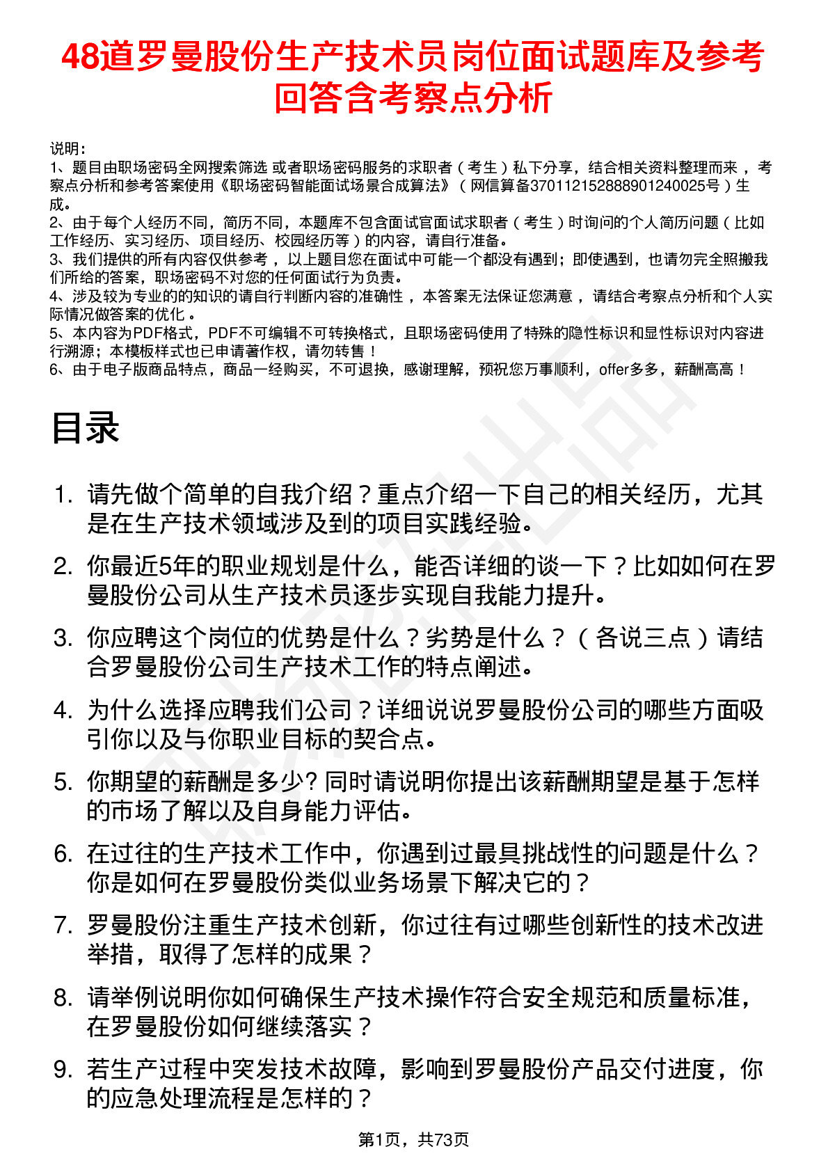 48道罗曼股份生产技术员岗位面试题库及参考回答含考察点分析