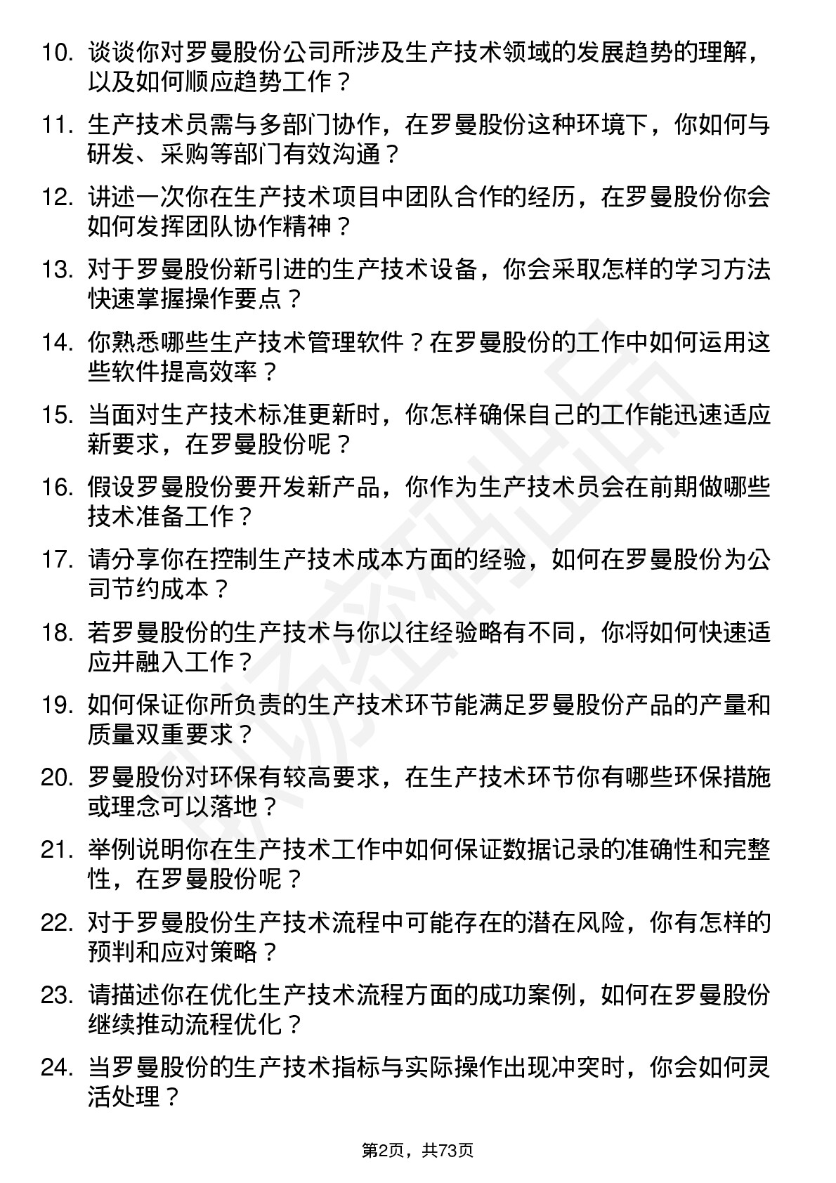 48道罗曼股份生产技术员岗位面试题库及参考回答含考察点分析