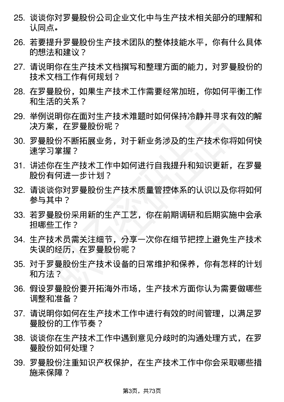 48道罗曼股份生产技术员岗位面试题库及参考回答含考察点分析