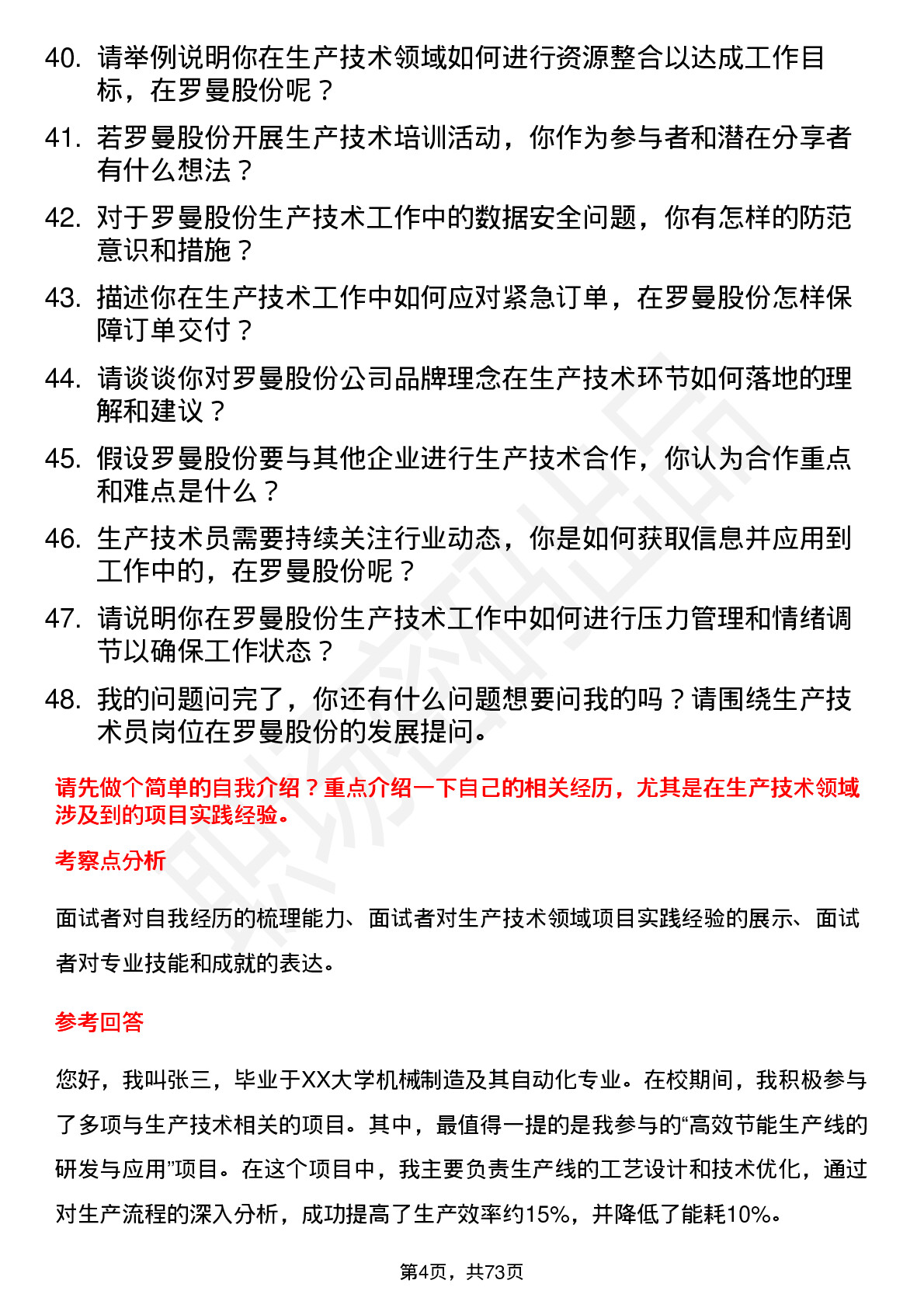 48道罗曼股份生产技术员岗位面试题库及参考回答含考察点分析