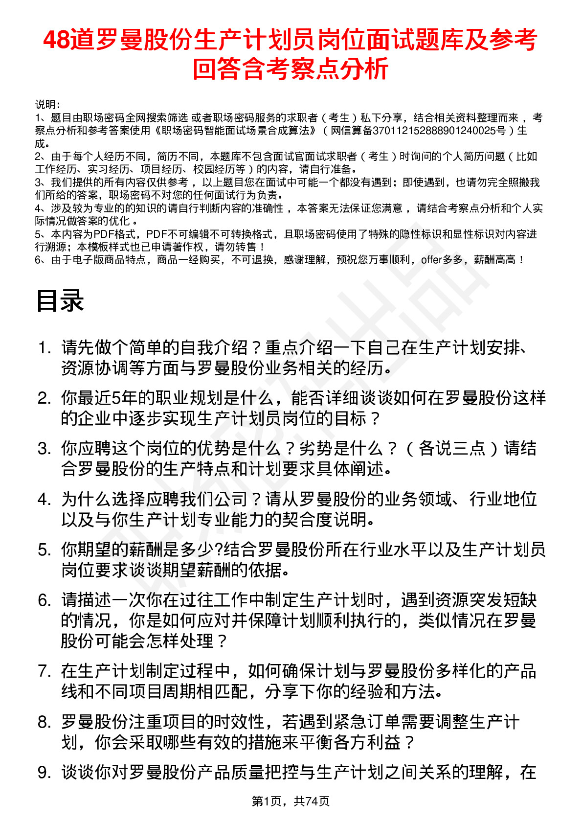 48道罗曼股份生产计划员岗位面试题库及参考回答含考察点分析