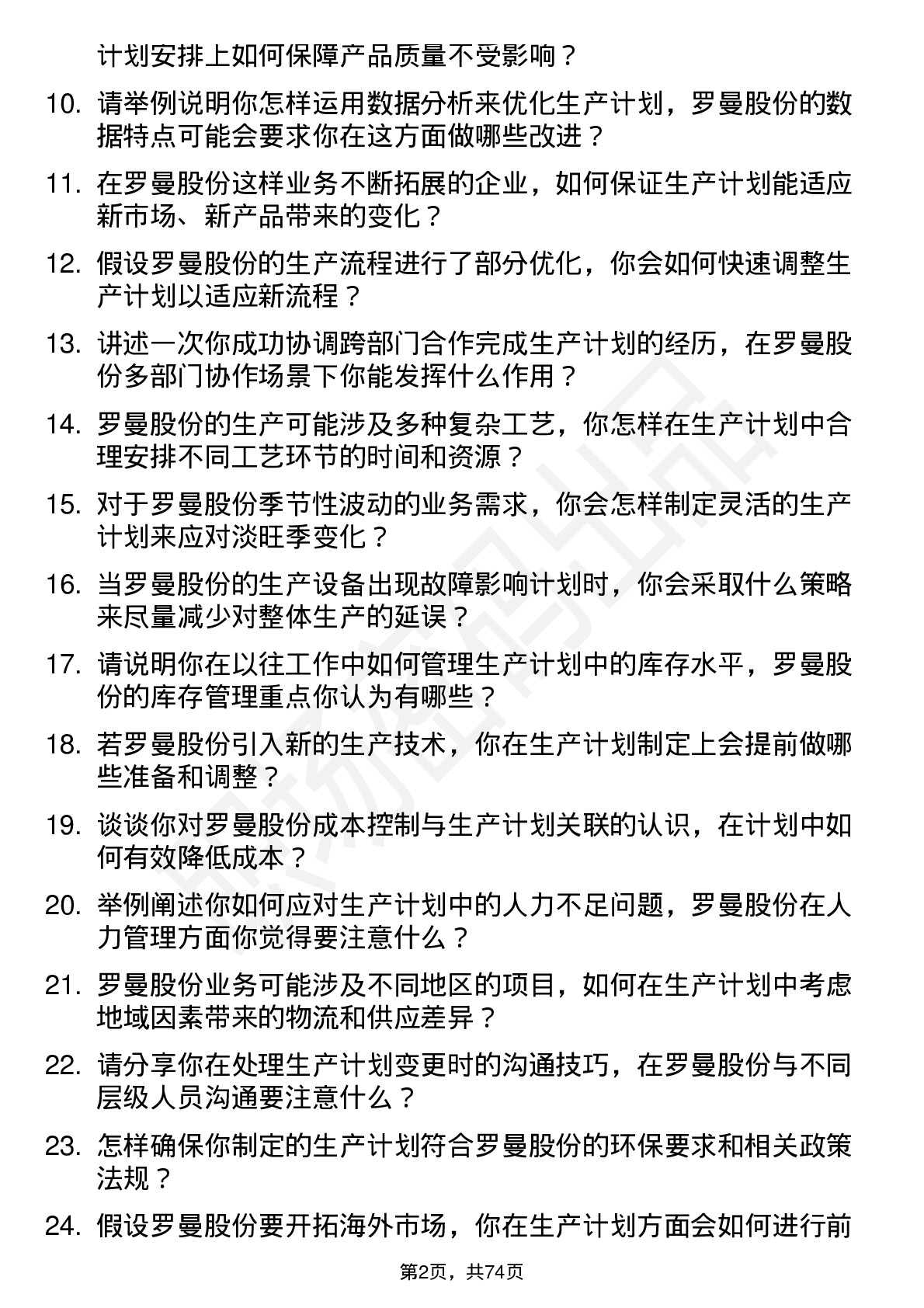 48道罗曼股份生产计划员岗位面试题库及参考回答含考察点分析