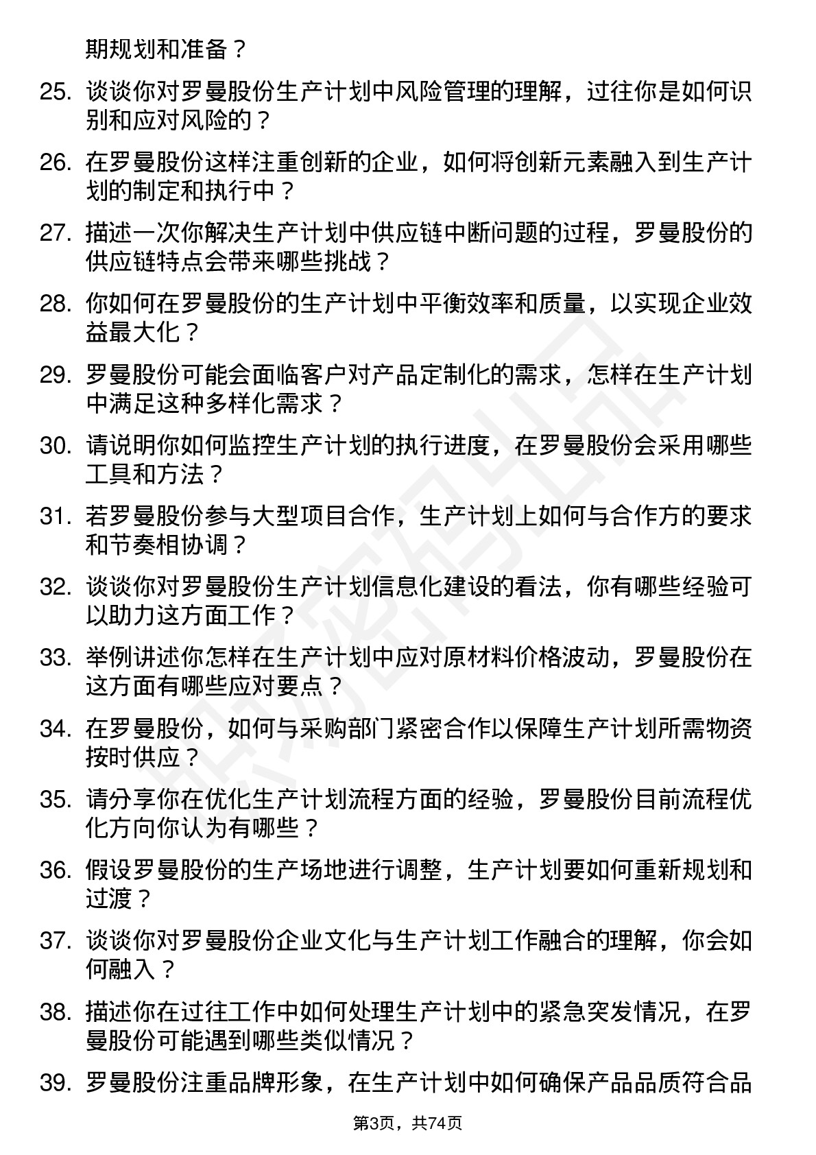 48道罗曼股份生产计划员岗位面试题库及参考回答含考察点分析