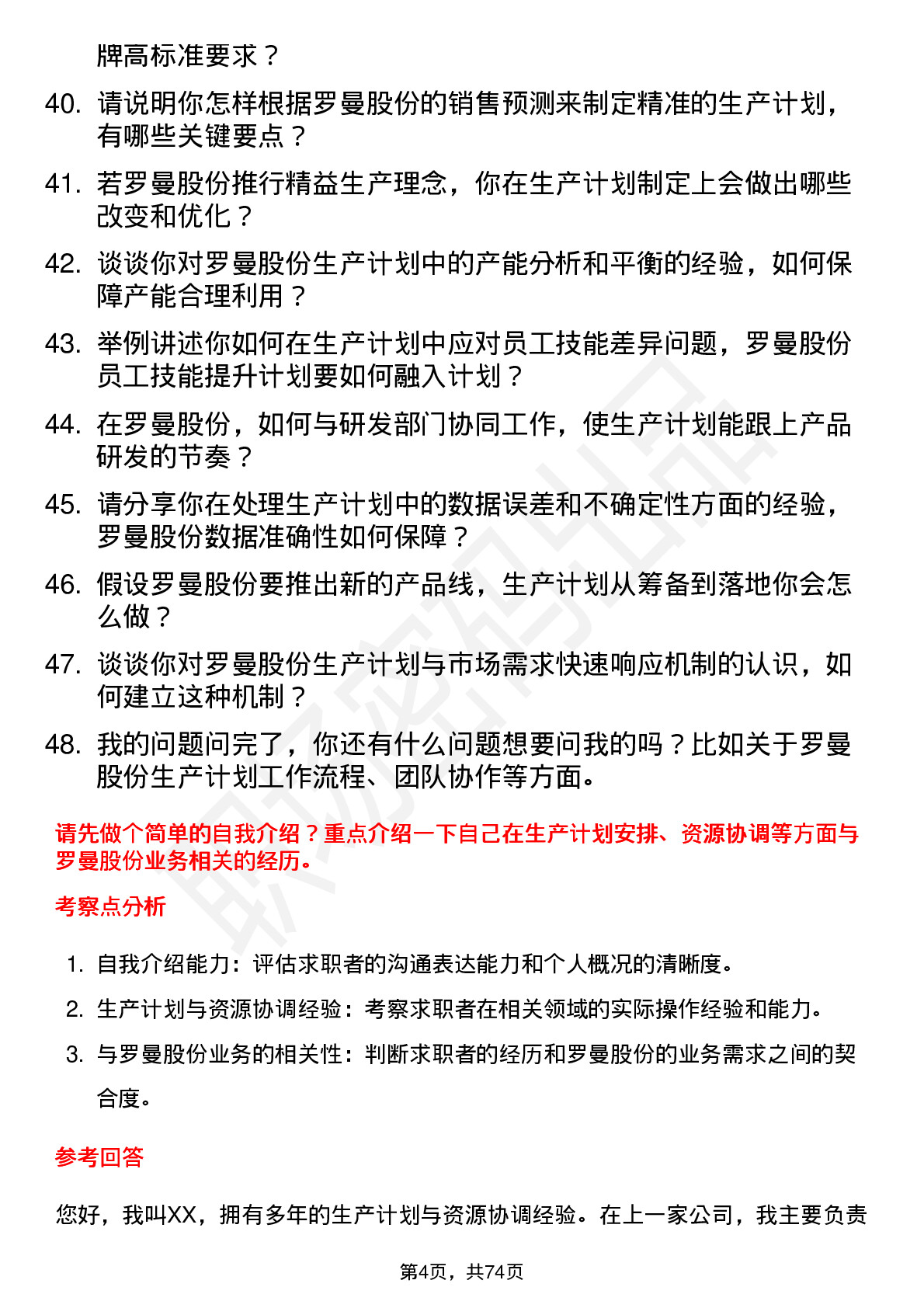 48道罗曼股份生产计划员岗位面试题库及参考回答含考察点分析