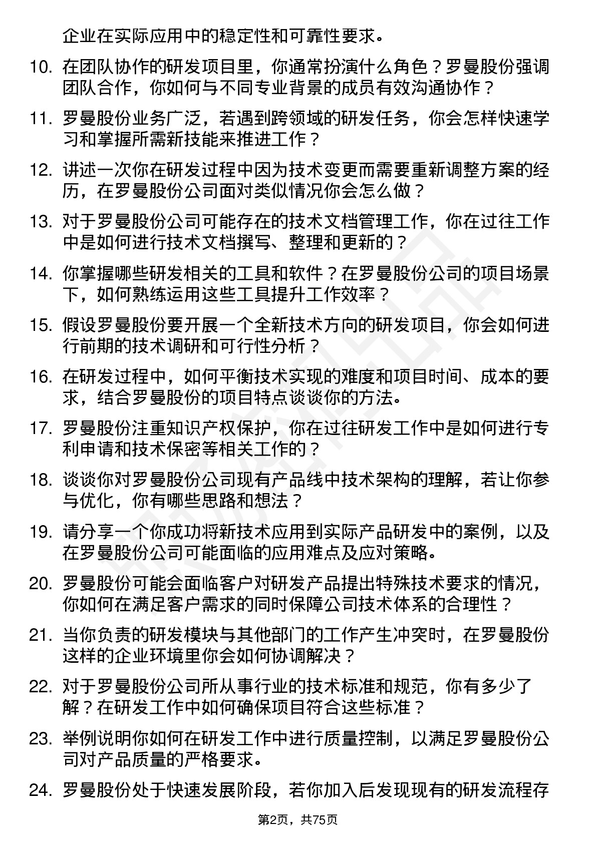 48道罗曼股份研发技术员岗位面试题库及参考回答含考察点分析