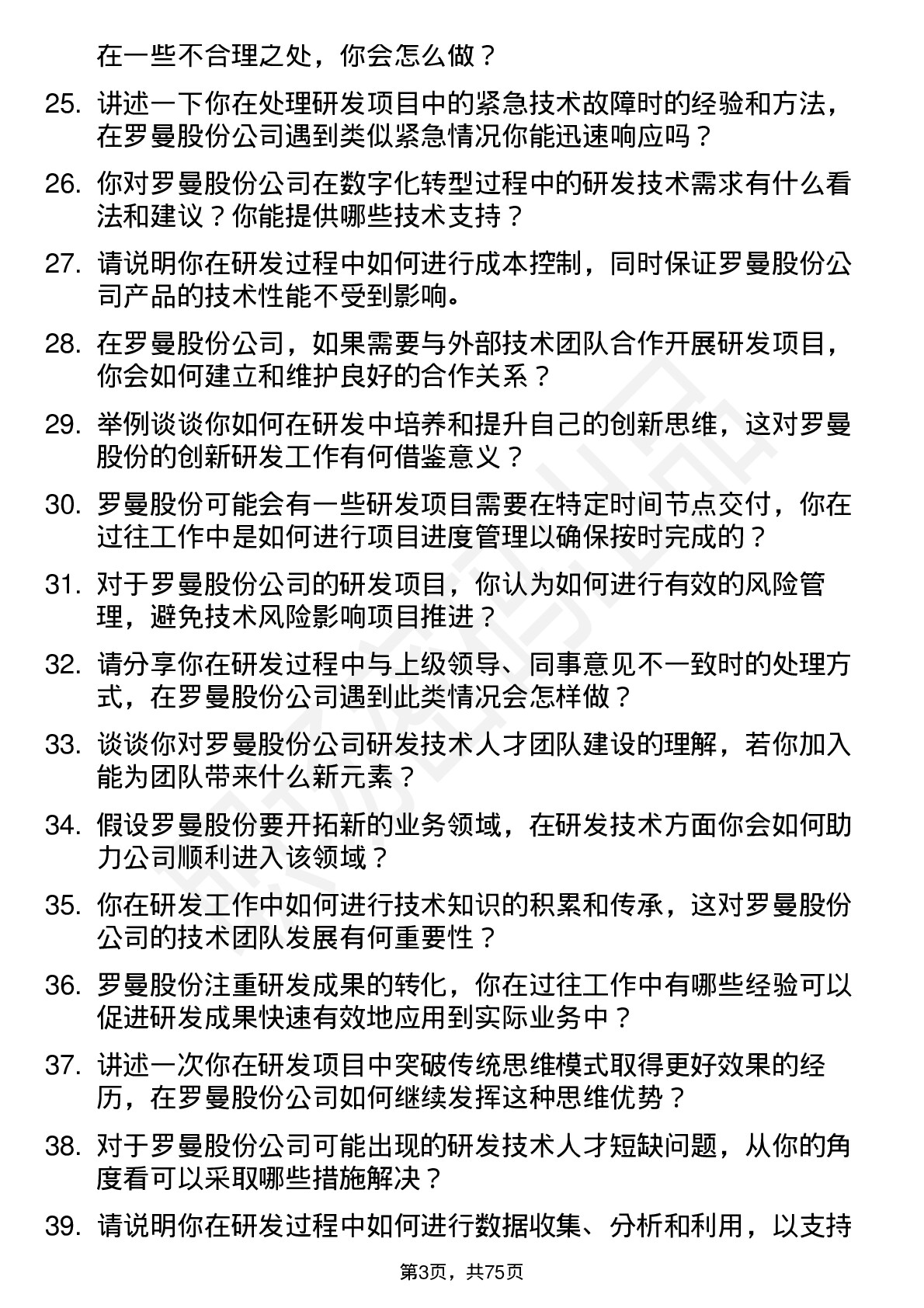 48道罗曼股份研发技术员岗位面试题库及参考回答含考察点分析