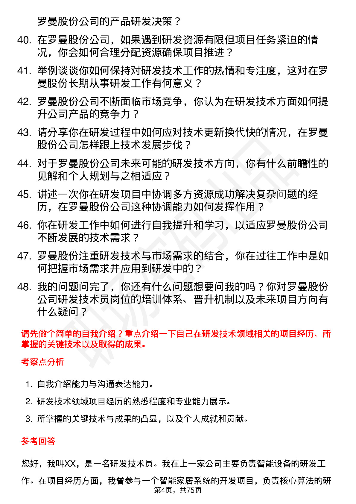 48道罗曼股份研发技术员岗位面试题库及参考回答含考察点分析