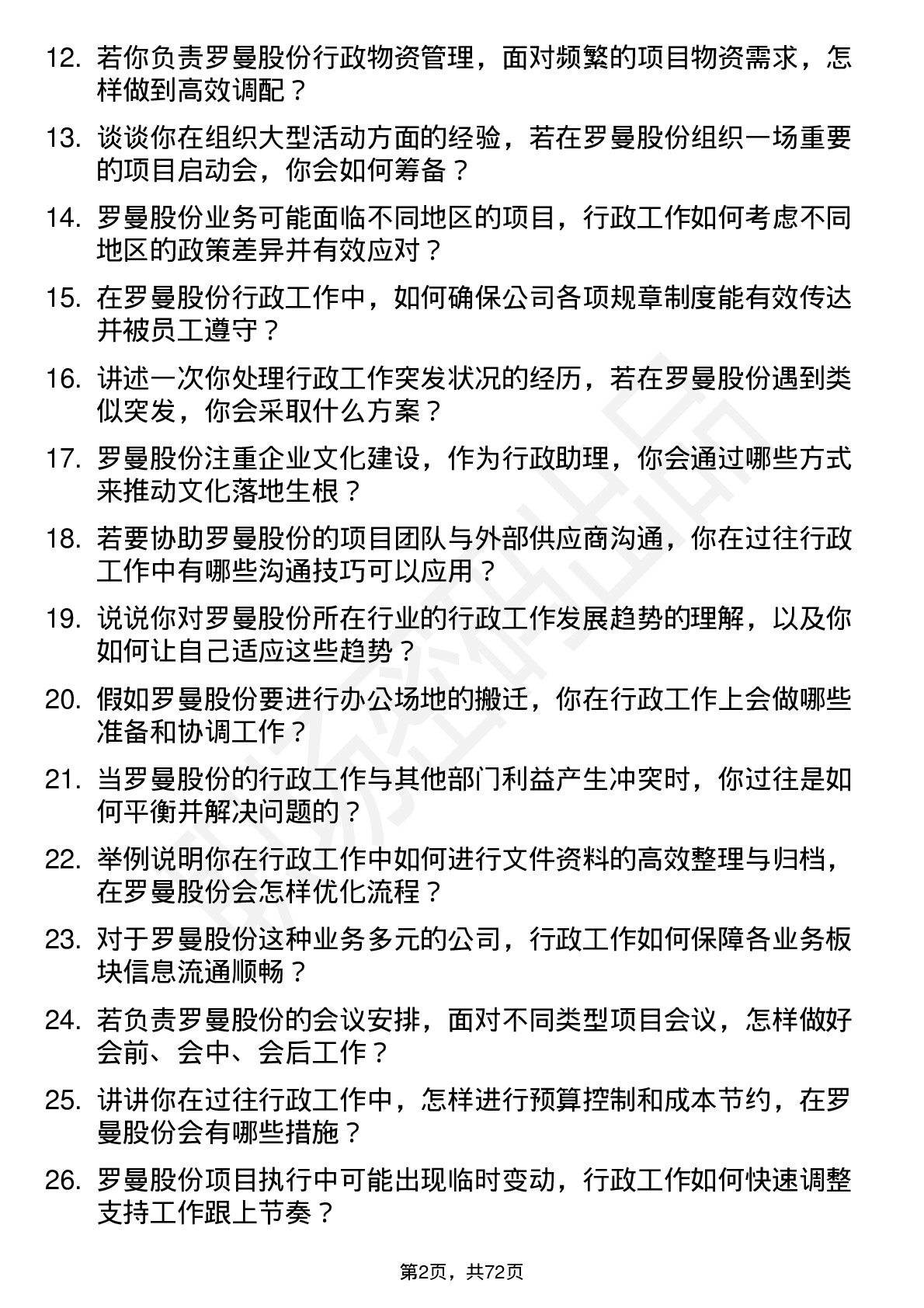 48道罗曼股份行政助理岗位面试题库及参考回答含考察点分析