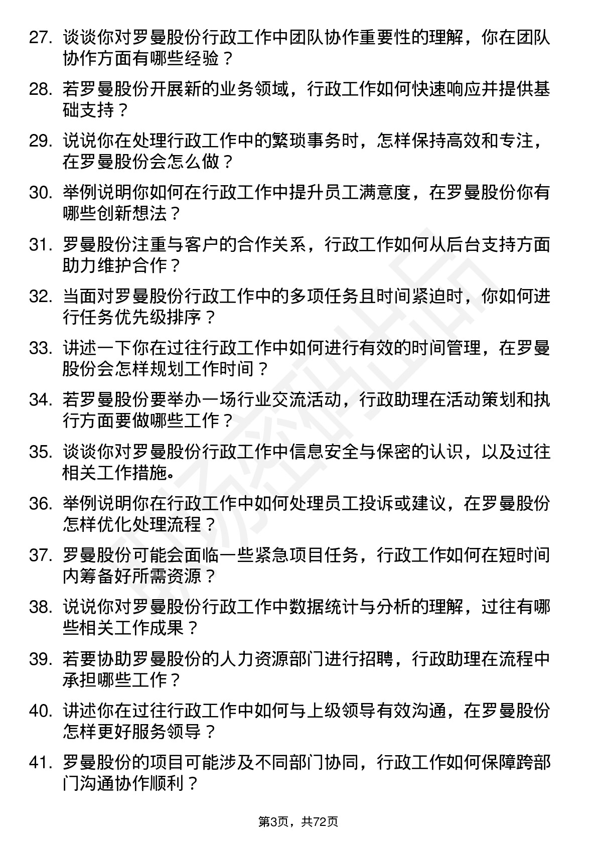 48道罗曼股份行政助理岗位面试题库及参考回答含考察点分析