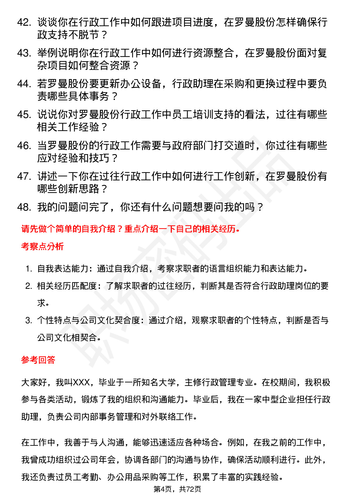 48道罗曼股份行政助理岗位面试题库及参考回答含考察点分析