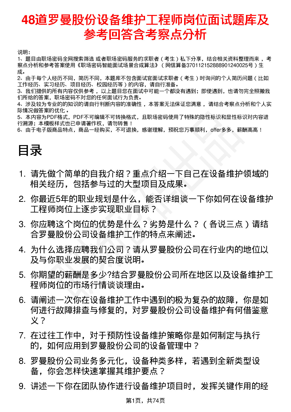 48道罗曼股份设备维护工程师岗位面试题库及参考回答含考察点分析