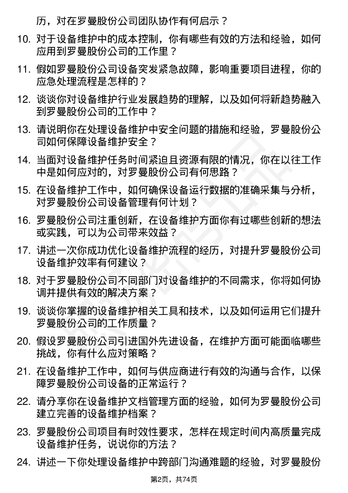 48道罗曼股份设备维护工程师岗位面试题库及参考回答含考察点分析