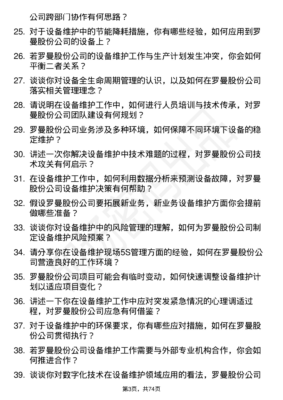 48道罗曼股份设备维护工程师岗位面试题库及参考回答含考察点分析