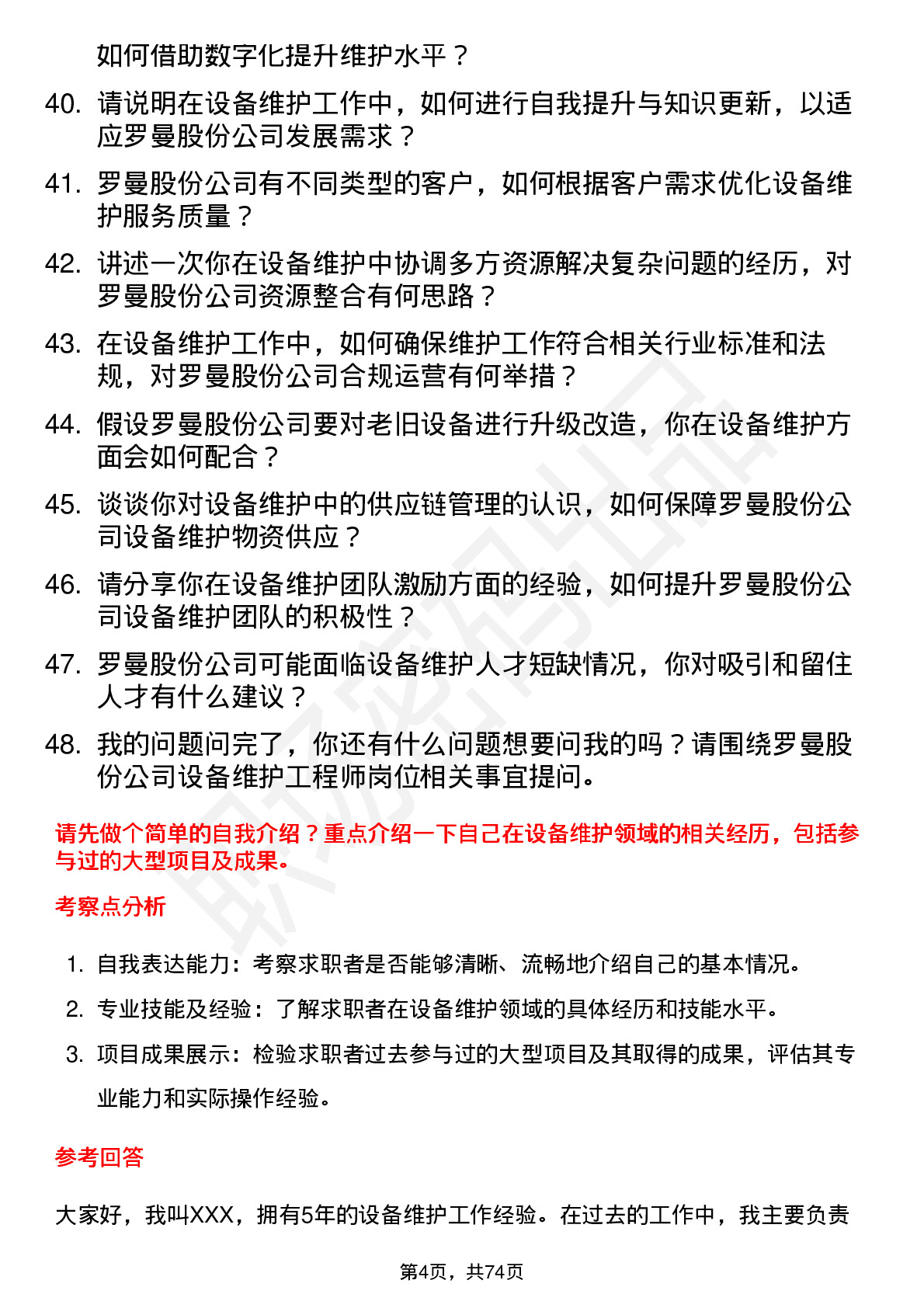 48道罗曼股份设备维护工程师岗位面试题库及参考回答含考察点分析