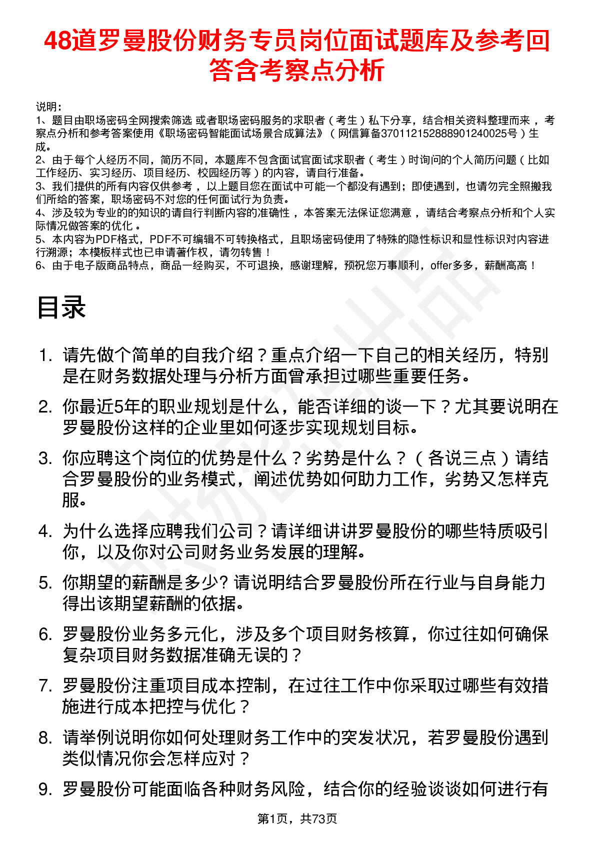 48道罗曼股份财务专员岗位面试题库及参考回答含考察点分析