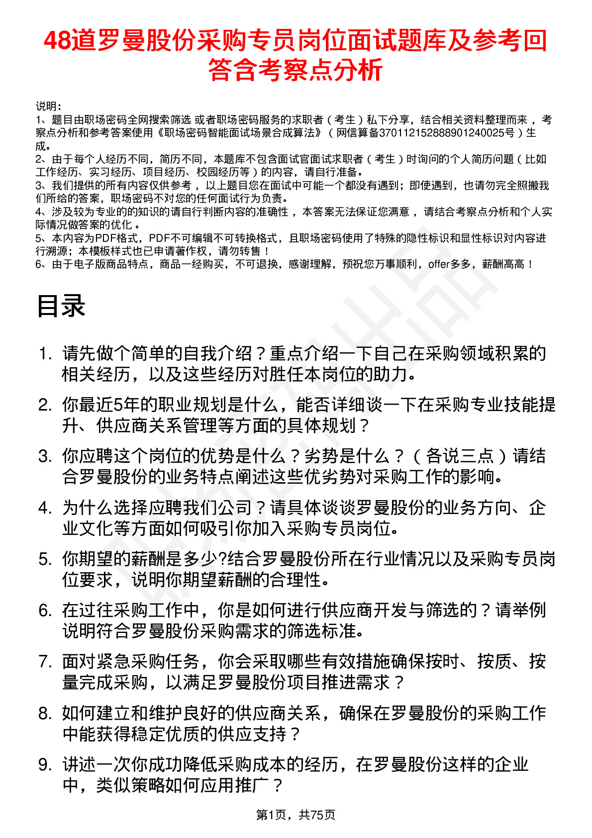 48道罗曼股份采购专员岗位面试题库及参考回答含考察点分析