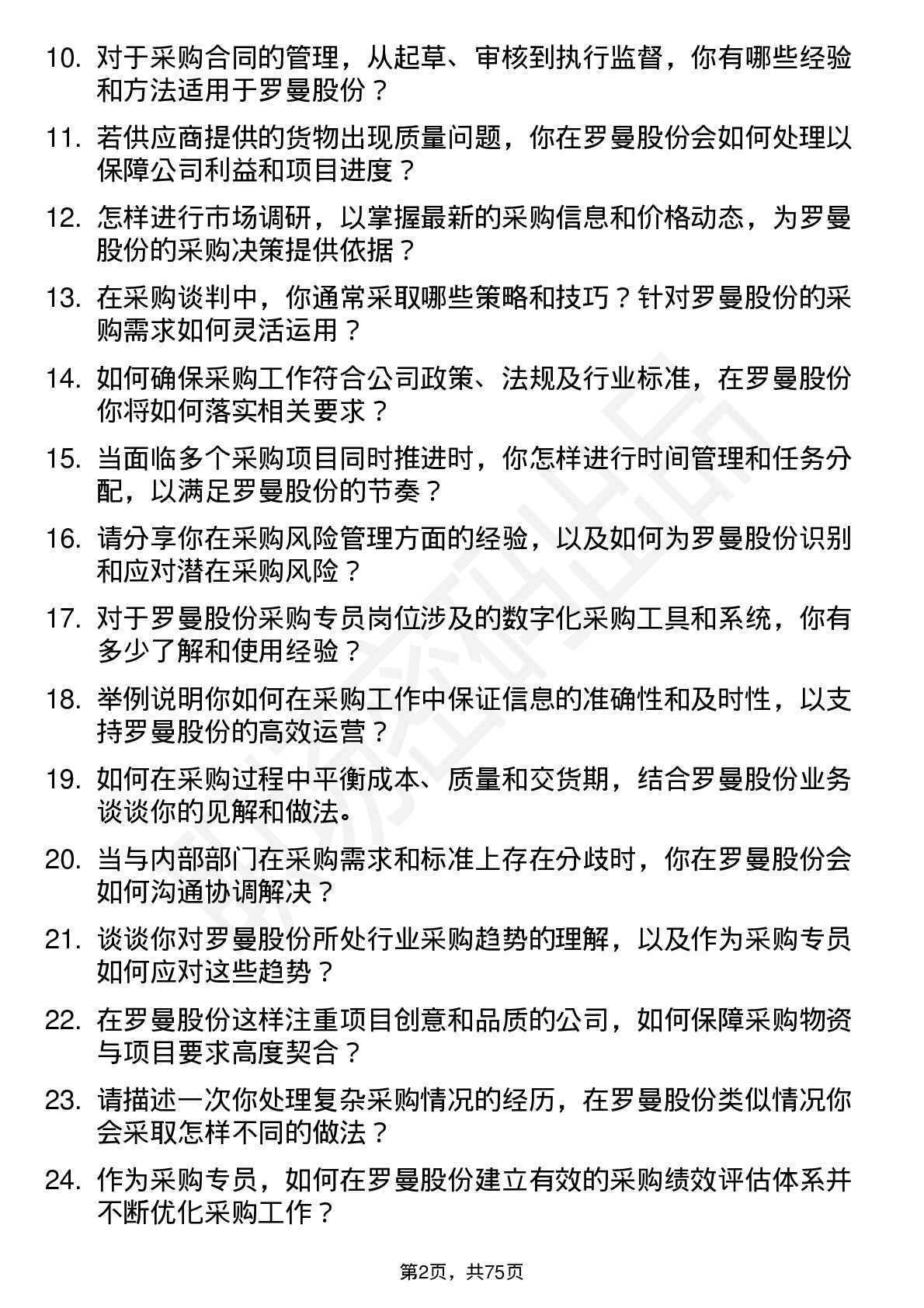 48道罗曼股份采购专员岗位面试题库及参考回答含考察点分析