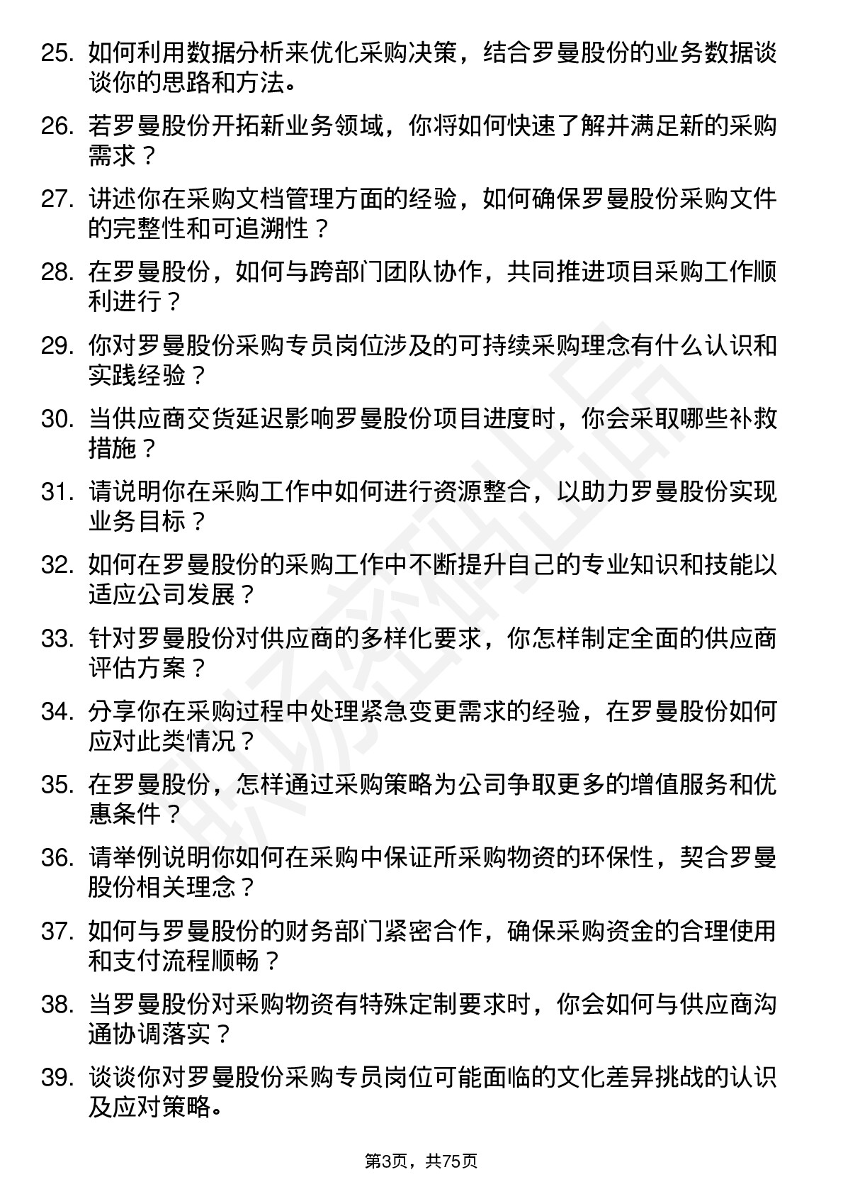 48道罗曼股份采购专员岗位面试题库及参考回答含考察点分析