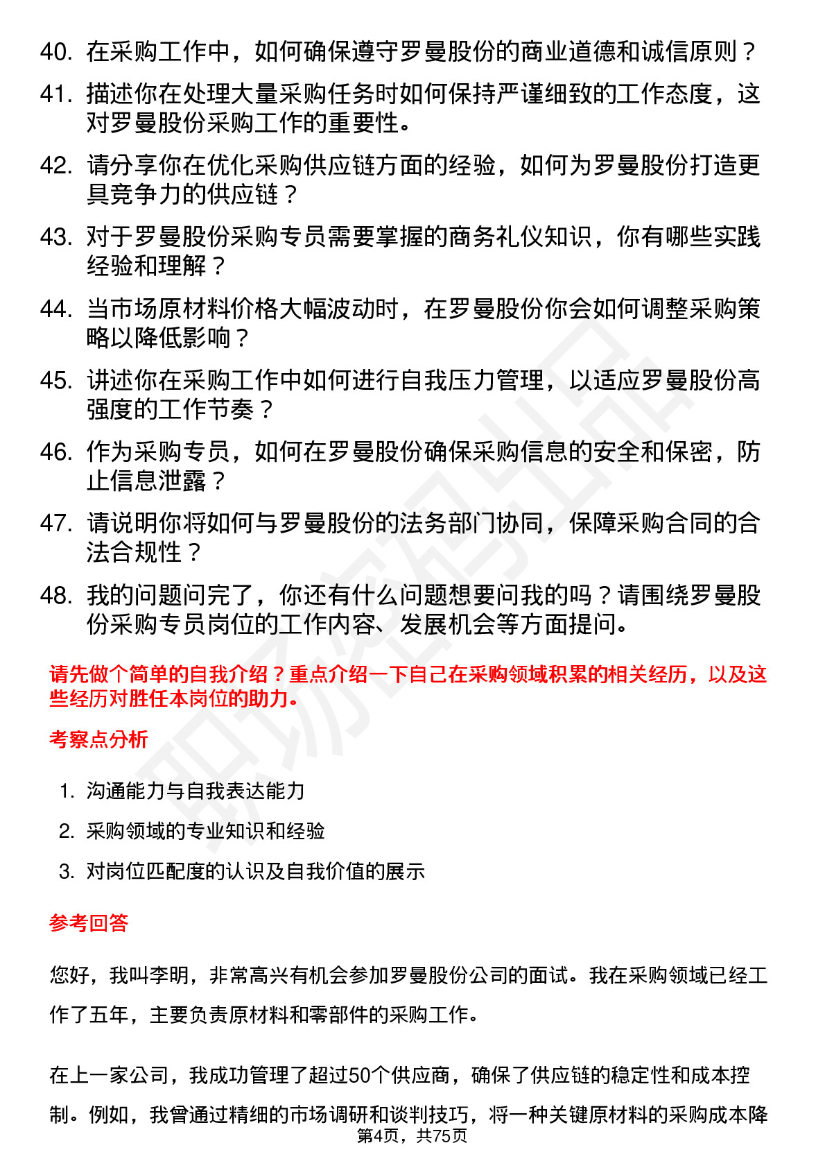 48道罗曼股份采购专员岗位面试题库及参考回答含考察点分析