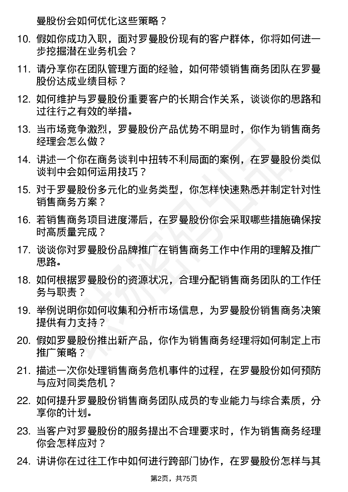 48道罗曼股份销售商务经理岗位面试题库及参考回答含考察点分析