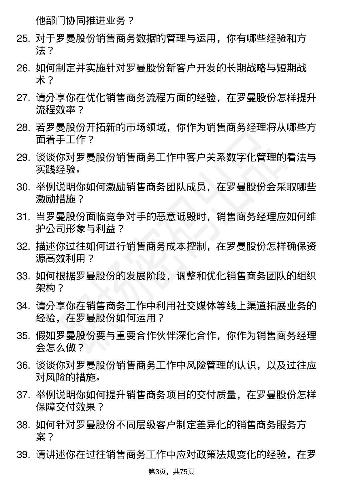 48道罗曼股份销售商务经理岗位面试题库及参考回答含考察点分析