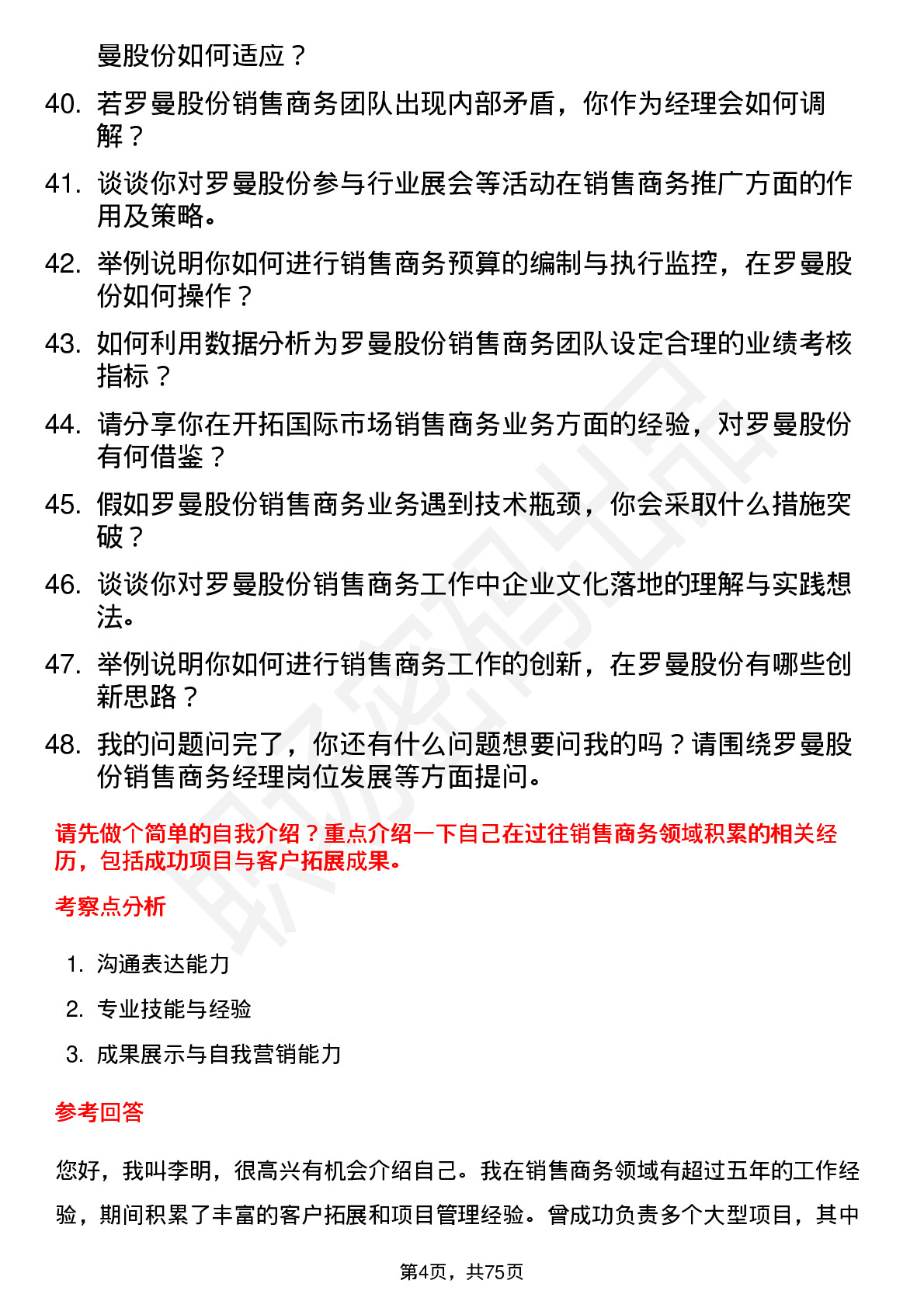 48道罗曼股份销售商务经理岗位面试题库及参考回答含考察点分析