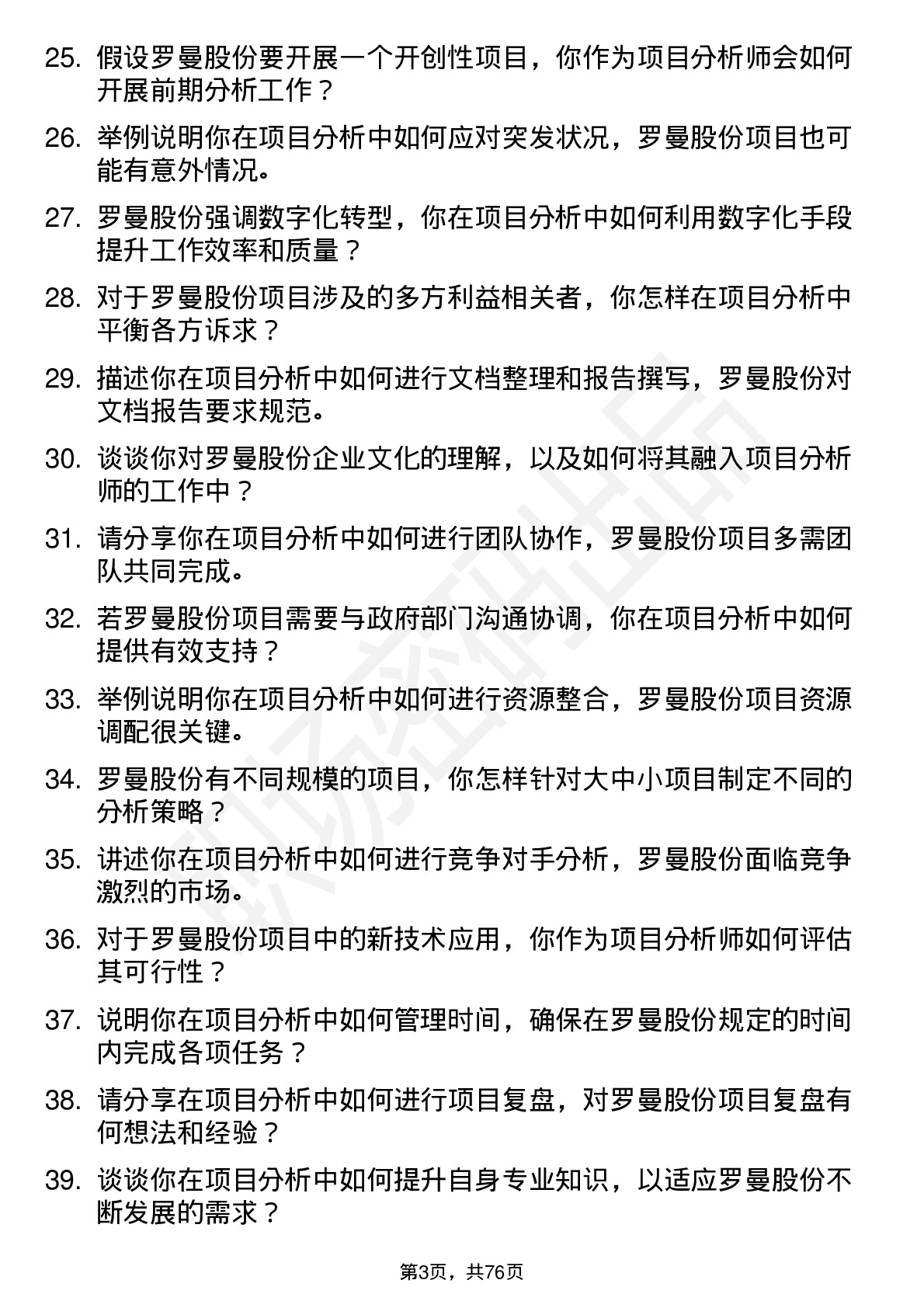 48道罗曼股份项目分析师岗位面试题库及参考回答含考察点分析