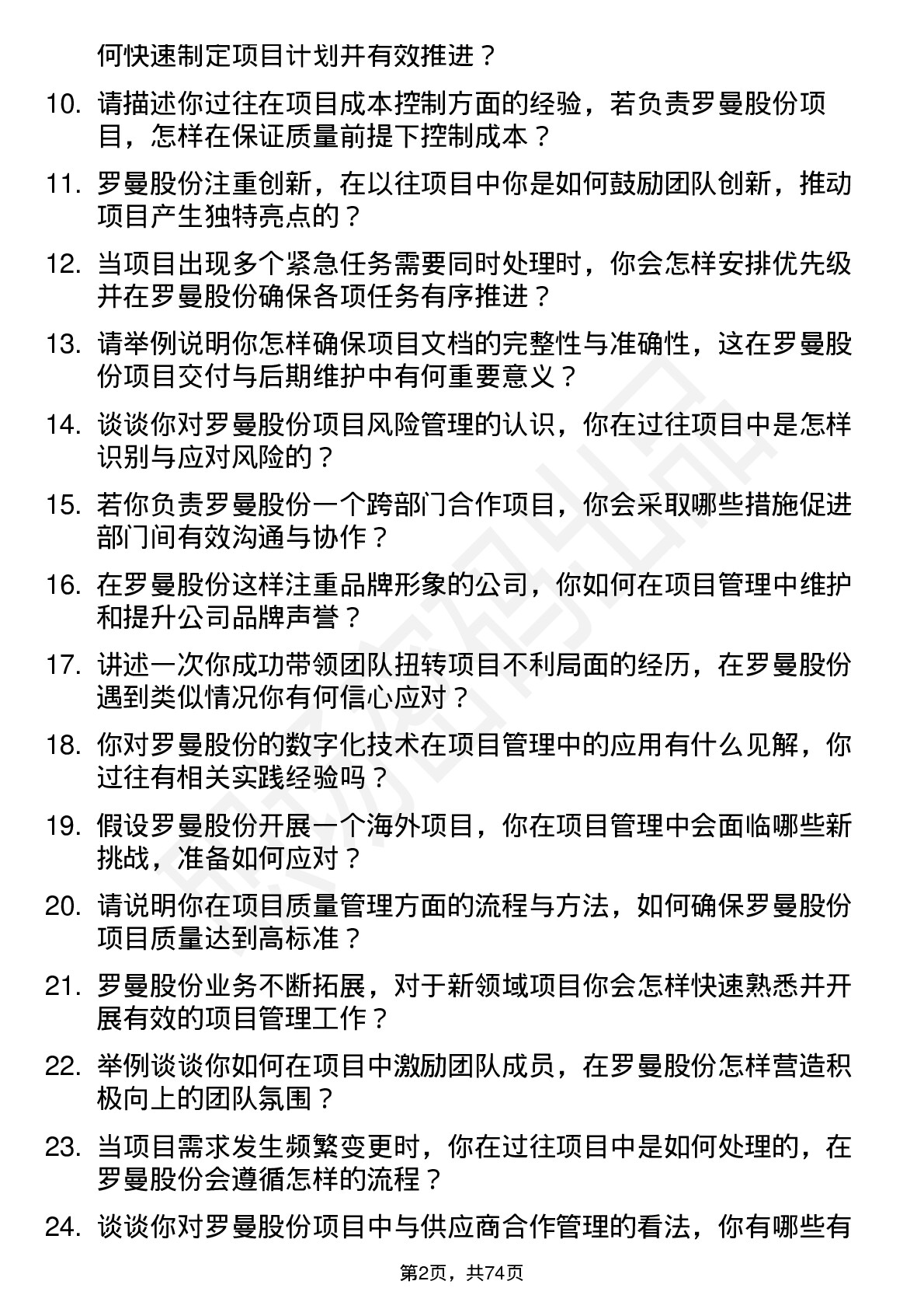 48道罗曼股份项目经理岗位面试题库及参考回答含考察点分析