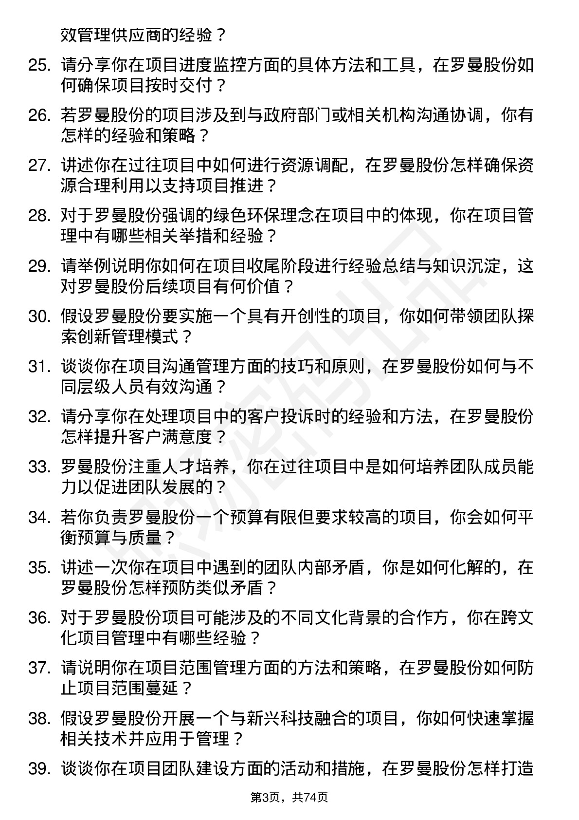 48道罗曼股份项目经理岗位面试题库及参考回答含考察点分析