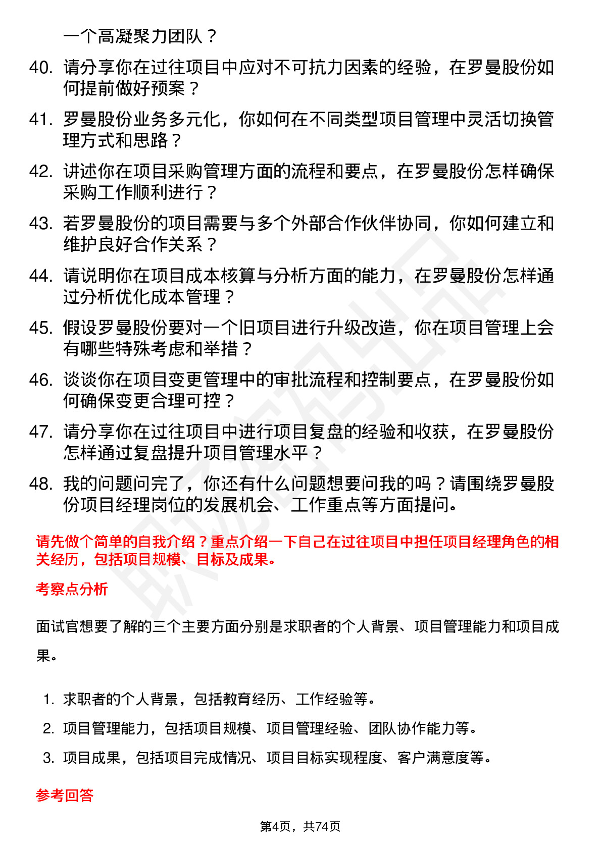 48道罗曼股份项目经理岗位面试题库及参考回答含考察点分析