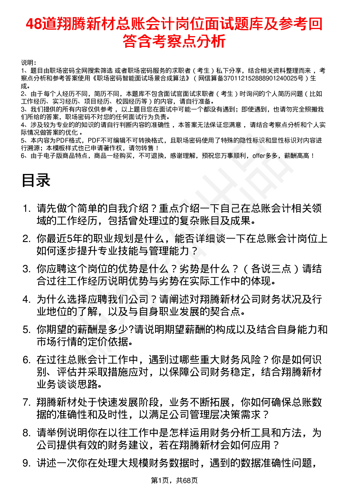 48道翔腾新材总账会计岗位面试题库及参考回答含考察点分析