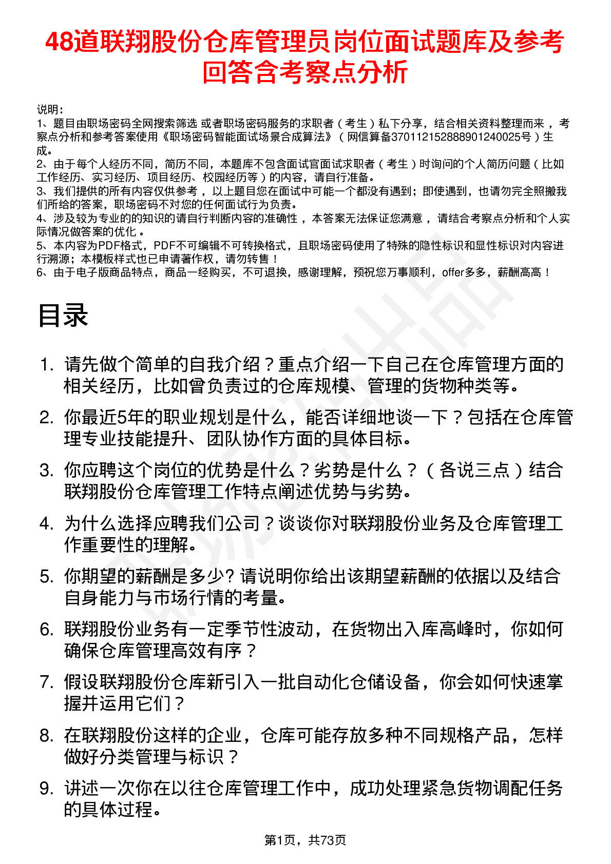 48道联翔股份仓库管理员岗位面试题库及参考回答含考察点分析