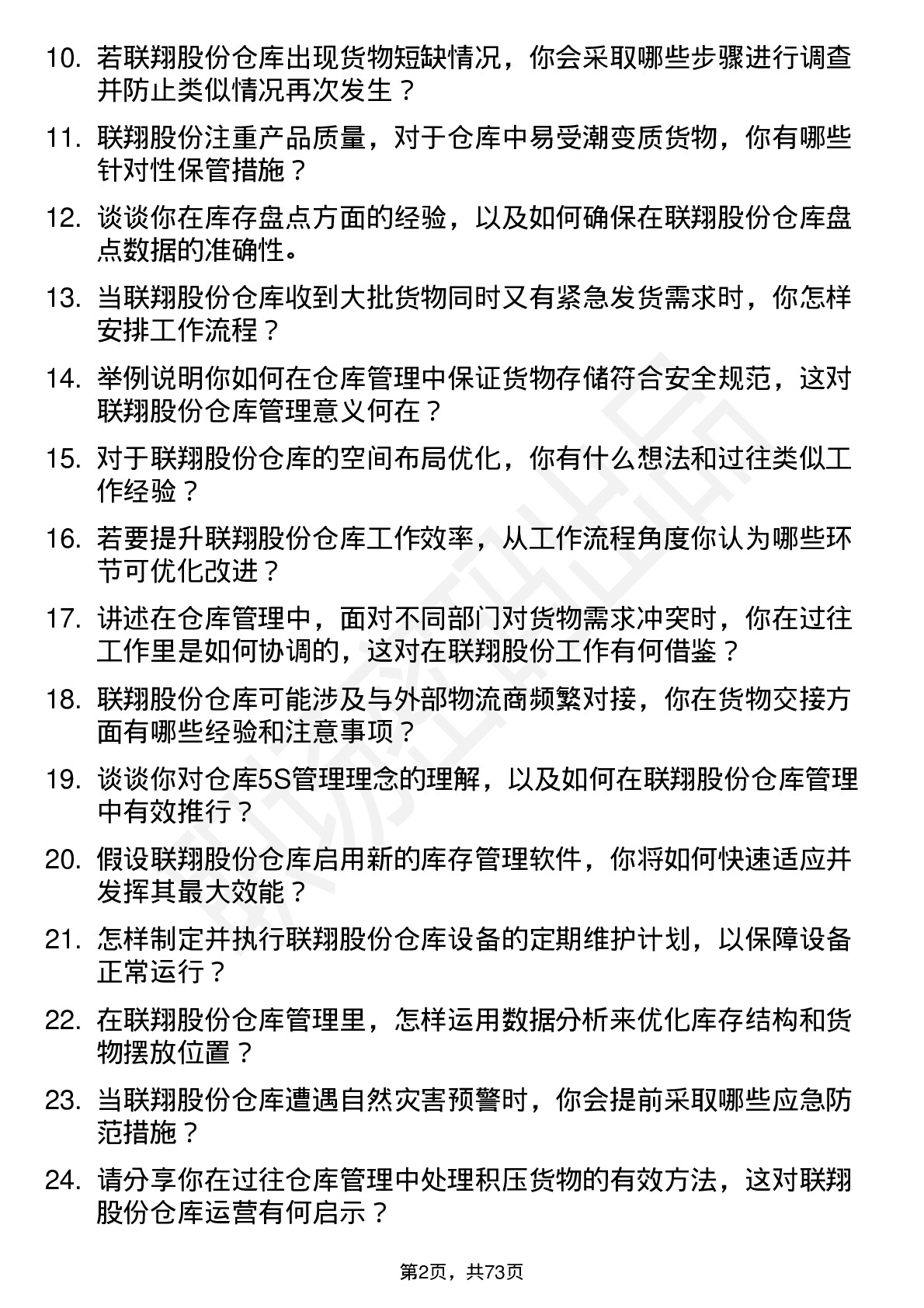 48道联翔股份仓库管理员岗位面试题库及参考回答含考察点分析