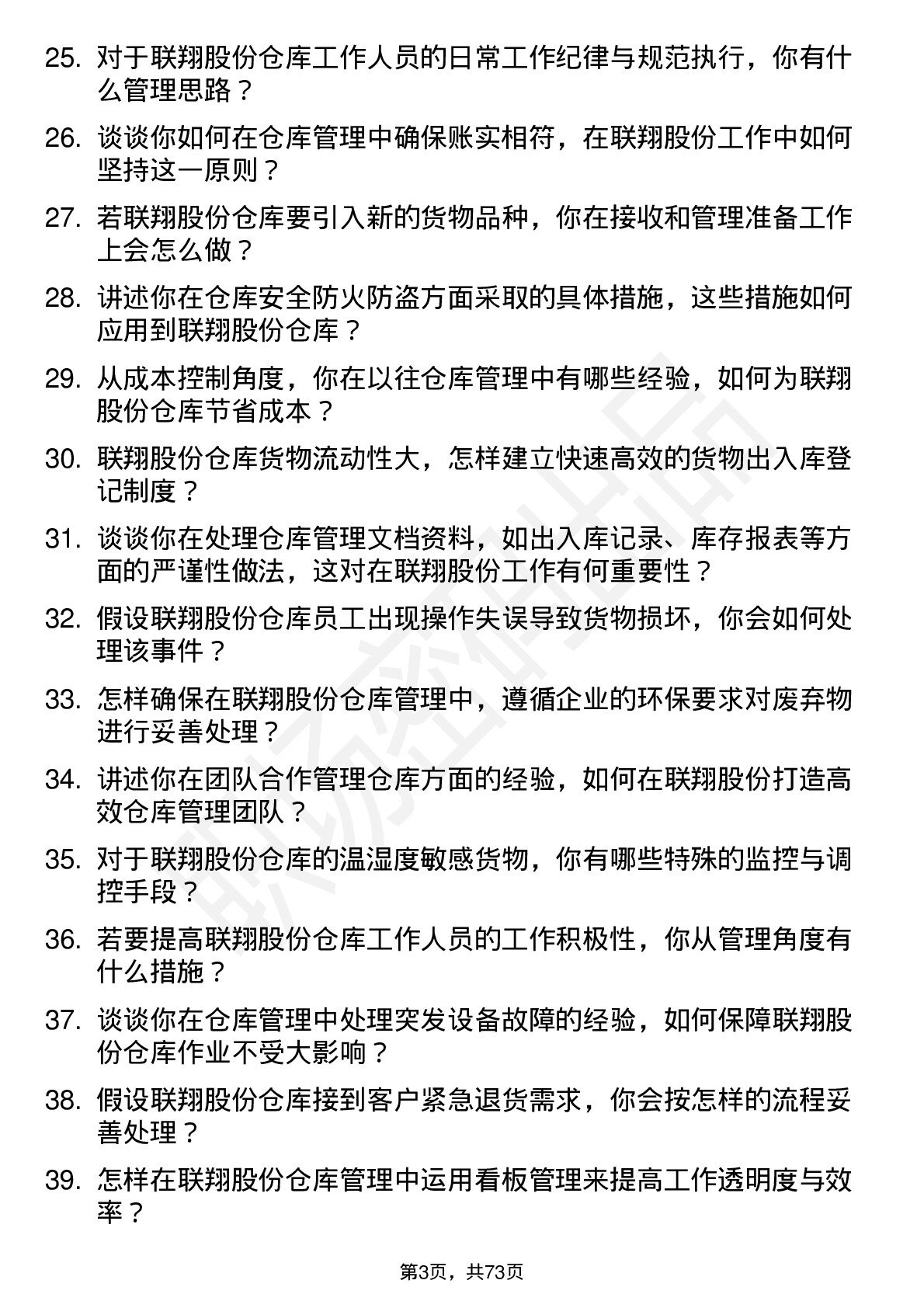 48道联翔股份仓库管理员岗位面试题库及参考回答含考察点分析