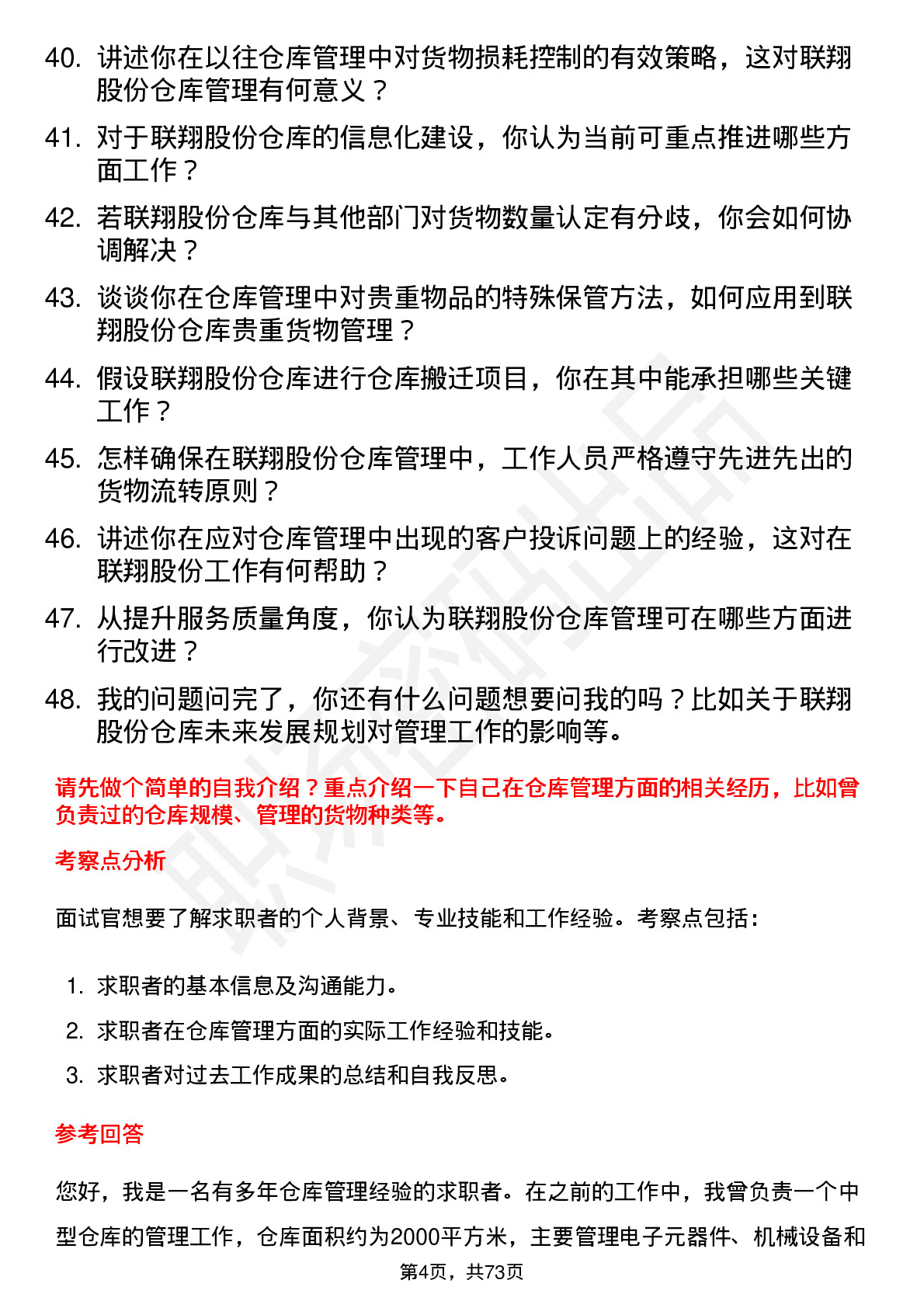 48道联翔股份仓库管理员岗位面试题库及参考回答含考察点分析