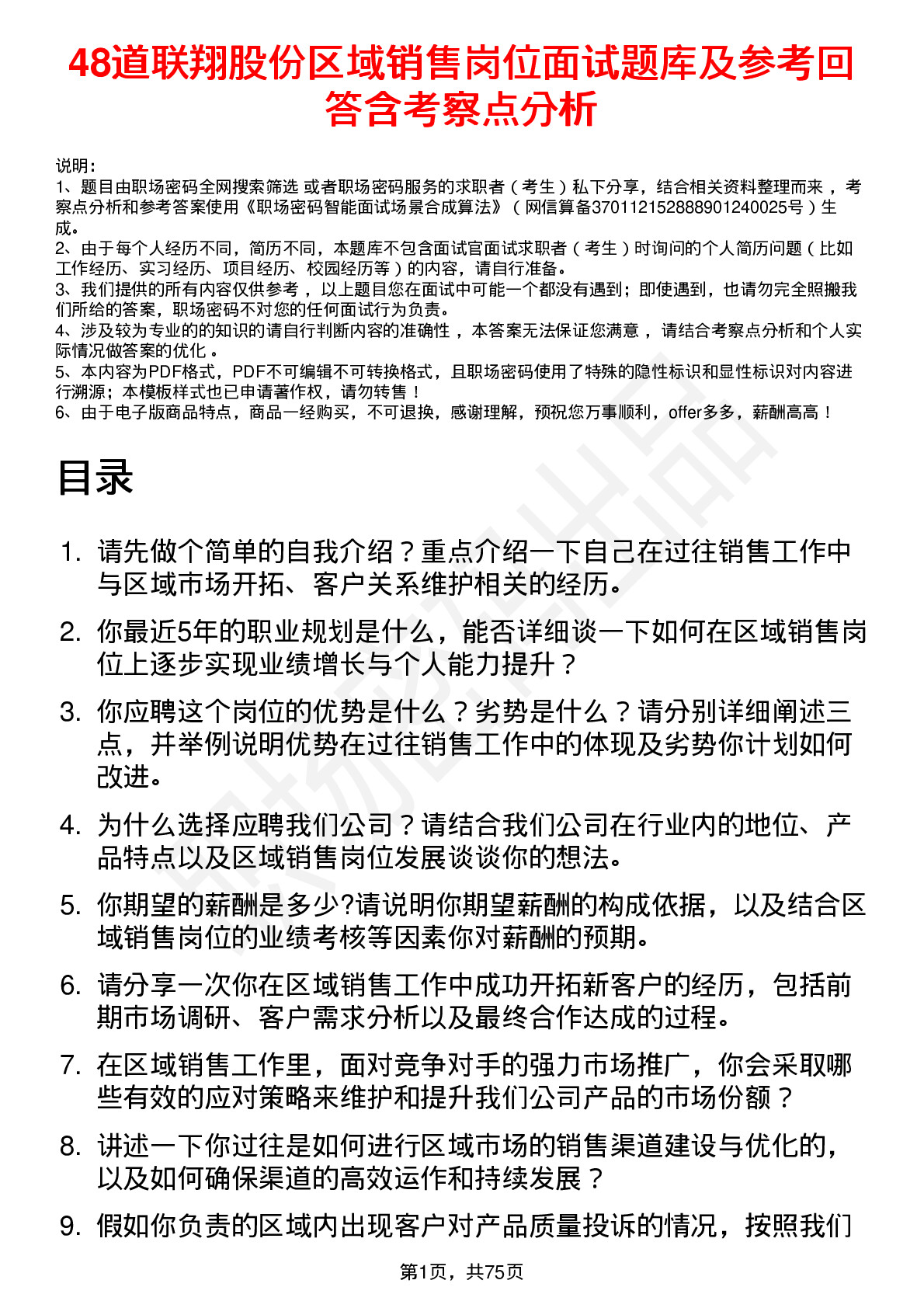 48道联翔股份区域销售岗位面试题库及参考回答含考察点分析