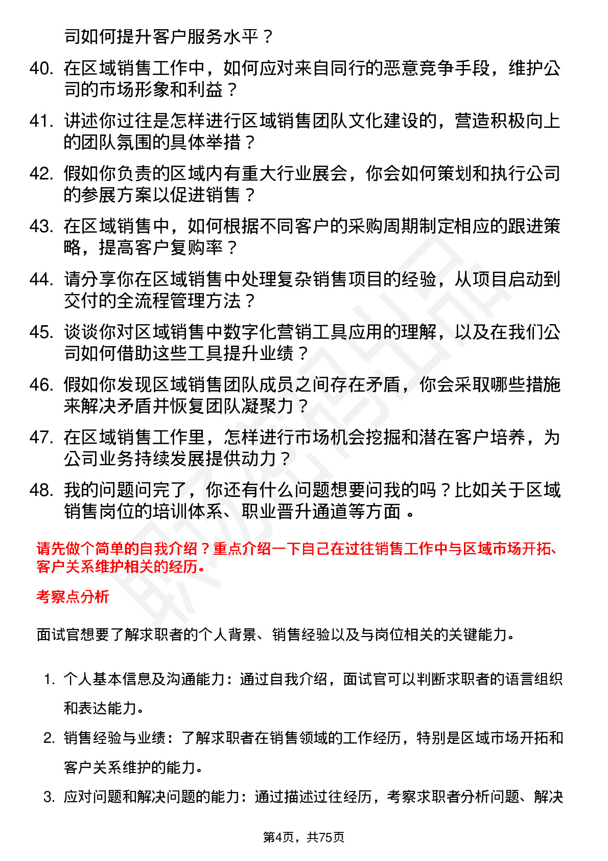 48道联翔股份区域销售岗位面试题库及参考回答含考察点分析