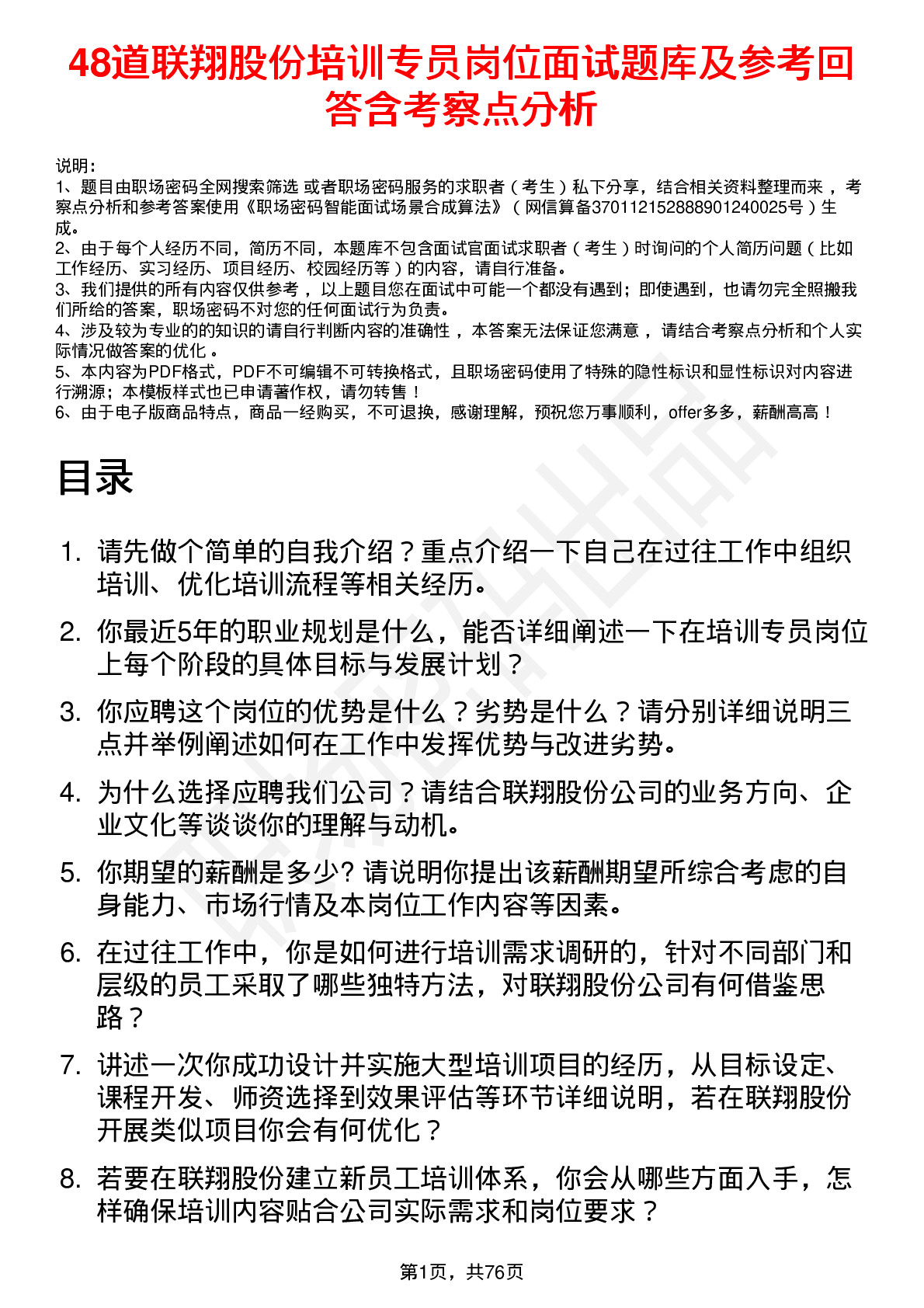 48道联翔股份培训专员岗位面试题库及参考回答含考察点分析