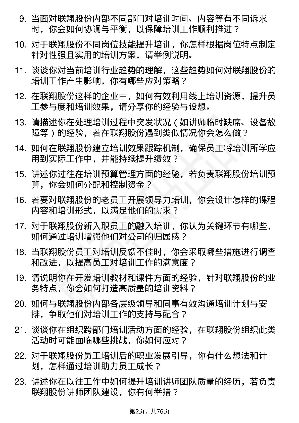 48道联翔股份培训专员岗位面试题库及参考回答含考察点分析