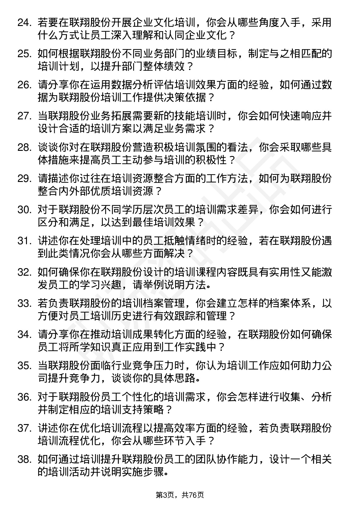 48道联翔股份培训专员岗位面试题库及参考回答含考察点分析