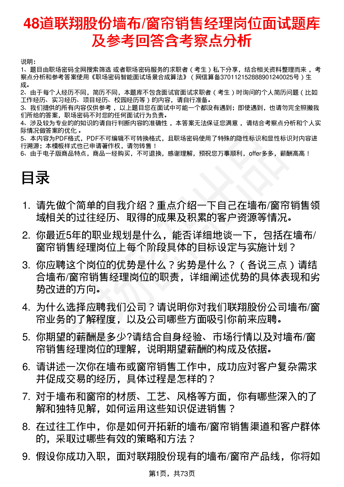 48道联翔股份墙布/窗帘销售经理岗位面试题库及参考回答含考察点分析