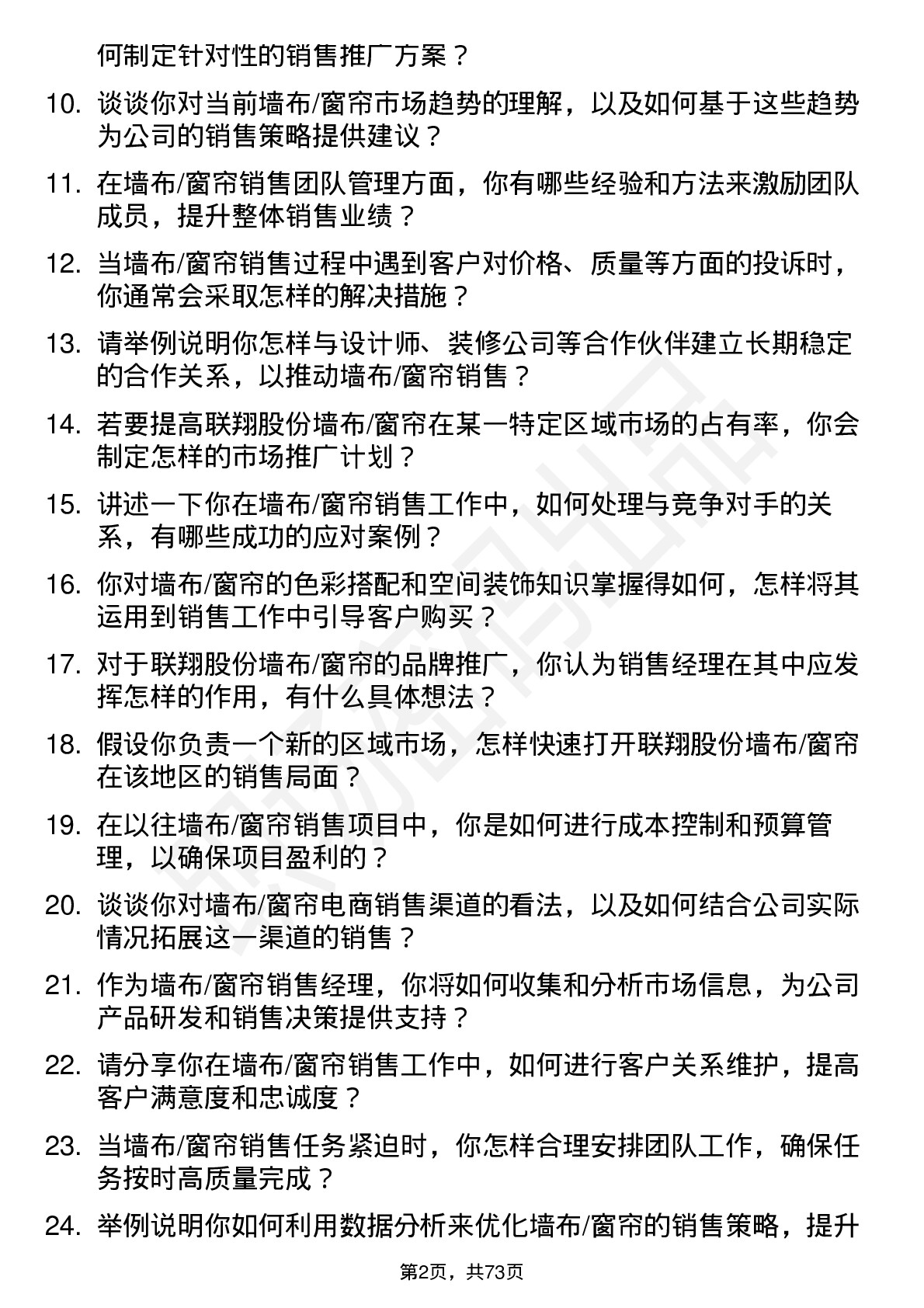 48道联翔股份墙布/窗帘销售经理岗位面试题库及参考回答含考察点分析