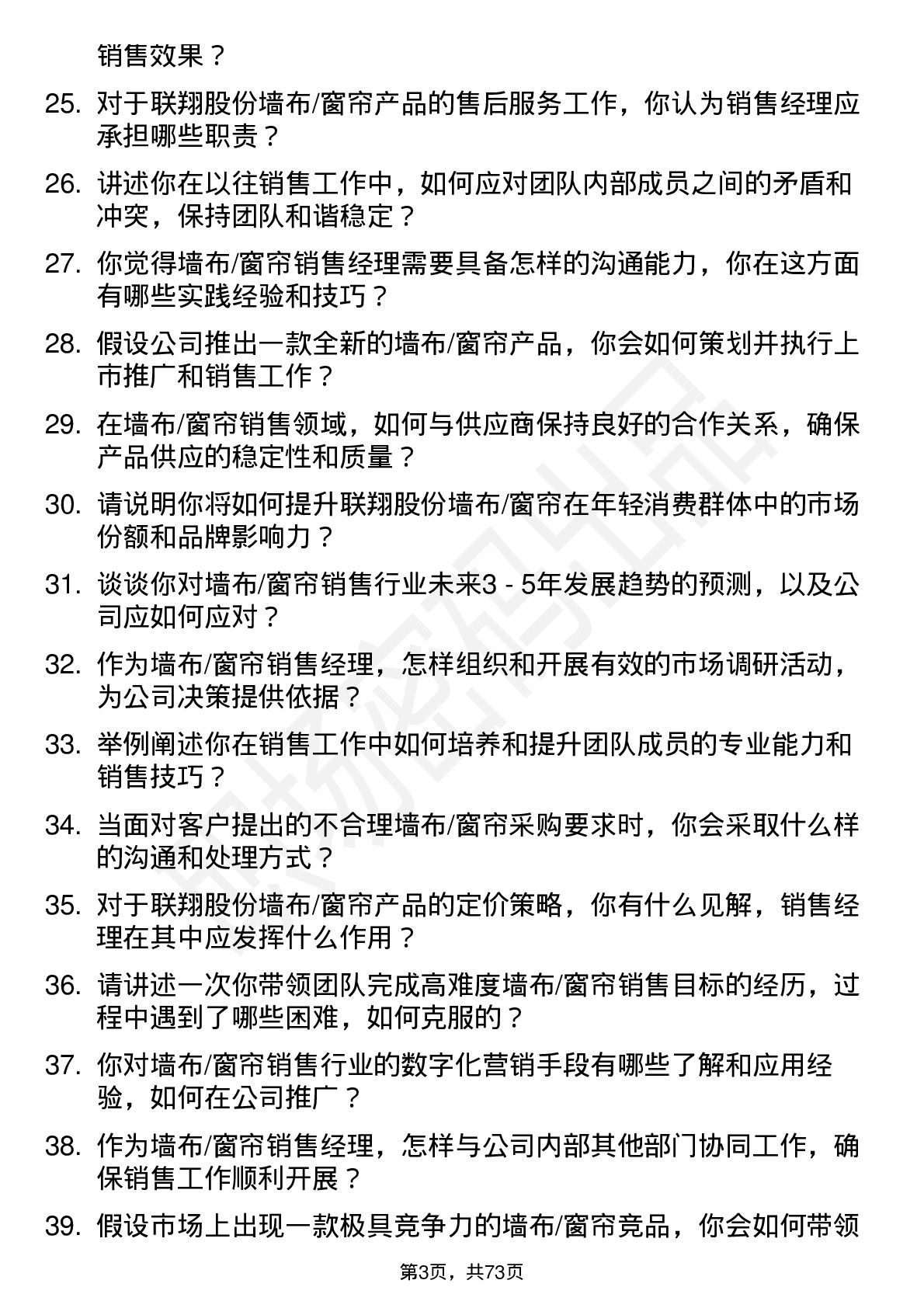 48道联翔股份墙布/窗帘销售经理岗位面试题库及参考回答含考察点分析