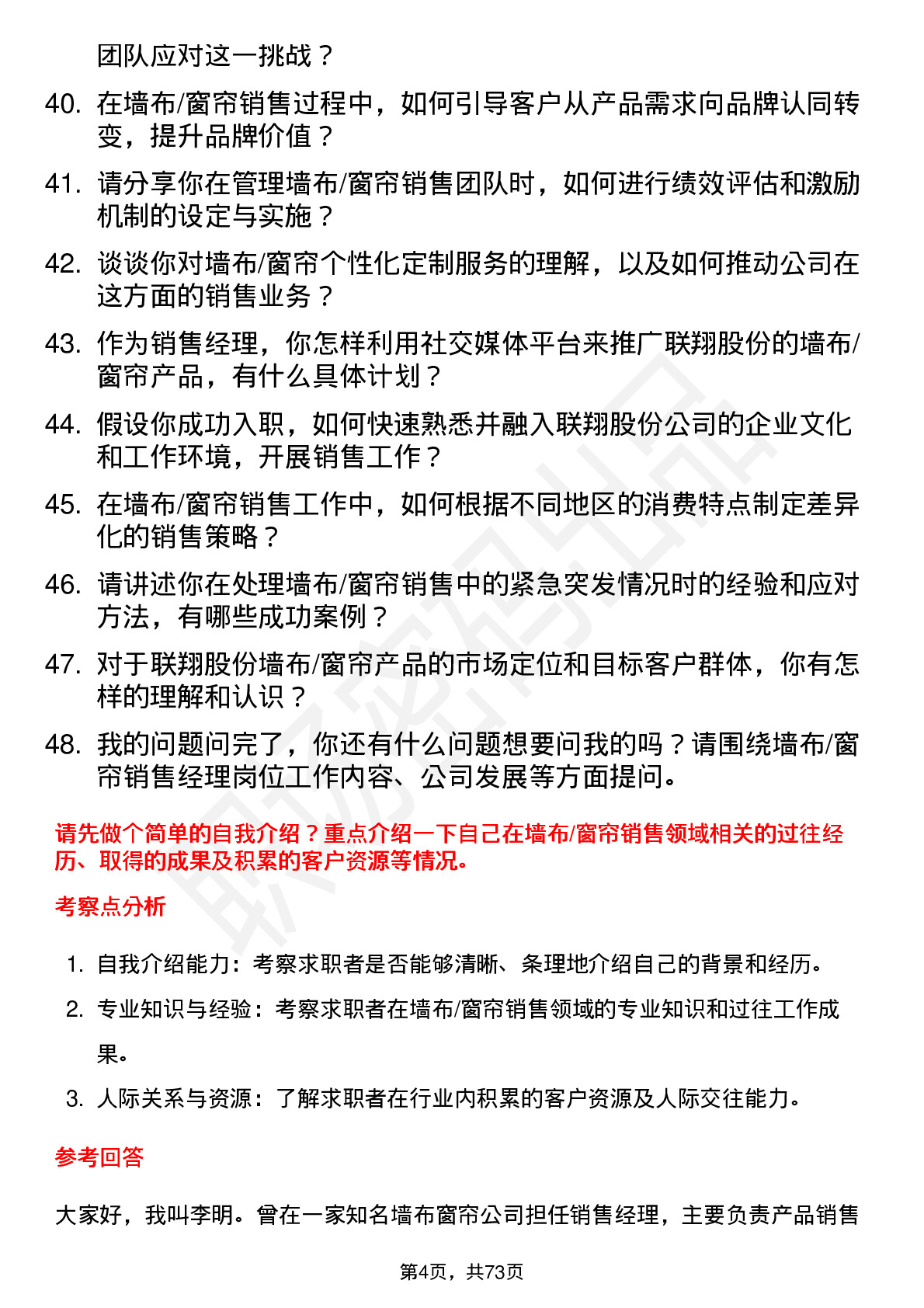 48道联翔股份墙布/窗帘销售经理岗位面试题库及参考回答含考察点分析